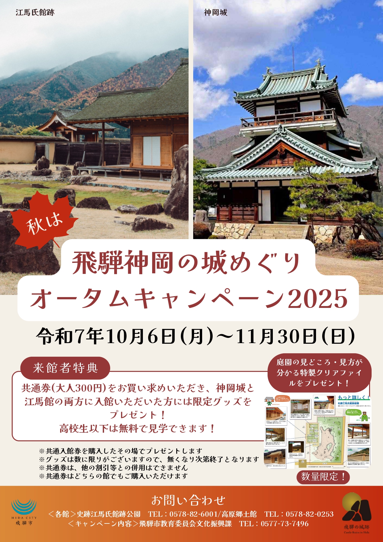 08_飛騨神岡の城めぐりオータムキャンペーン2025