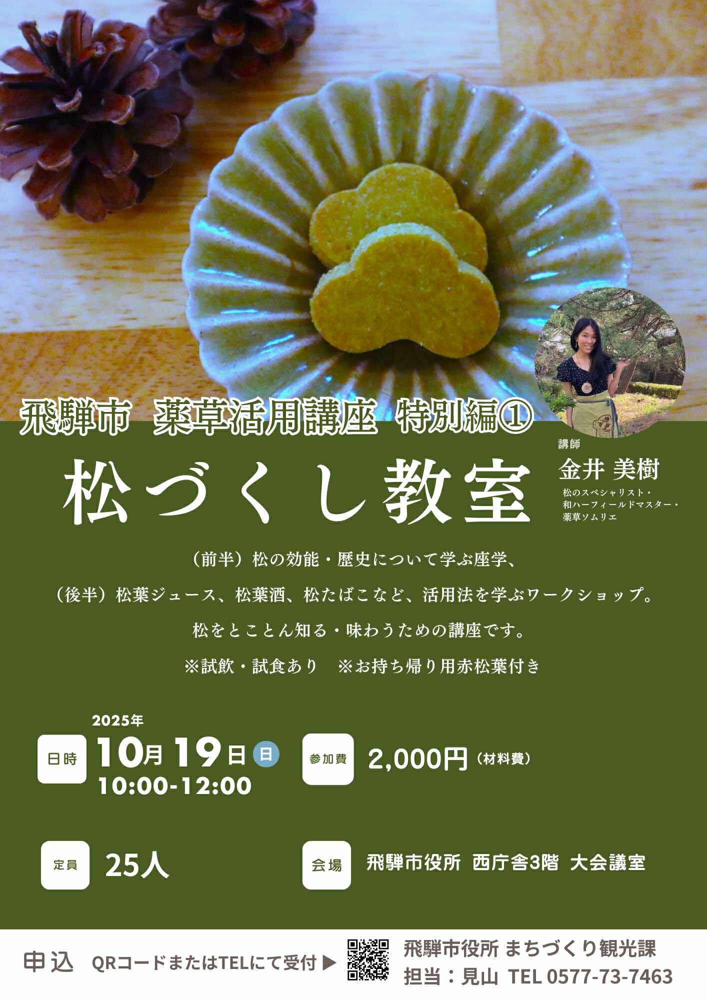 松づくし教室