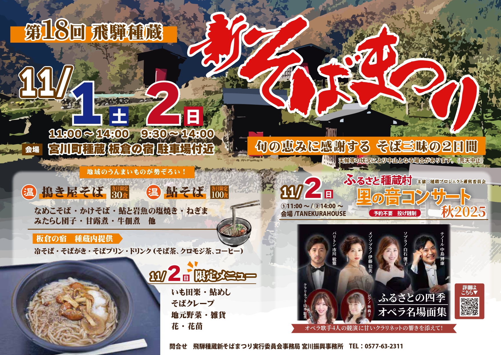 第18回 飛騨種倉 新そばまつり