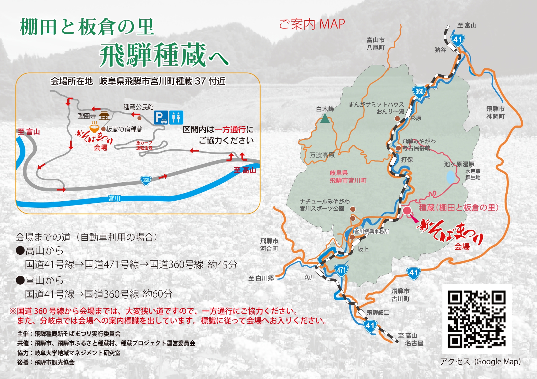 第18回 飛騨種倉 新そばまつり マップ