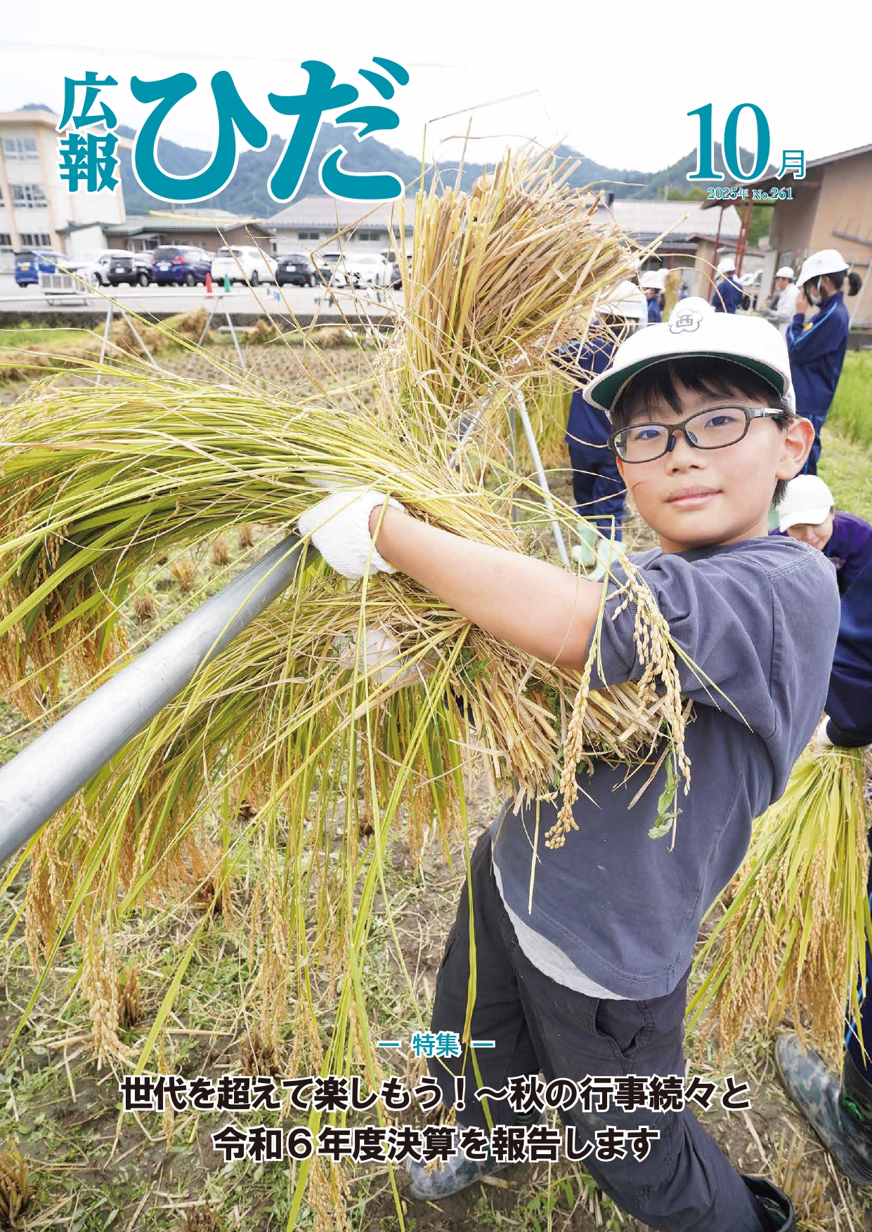 広報ひだ10月号表紙