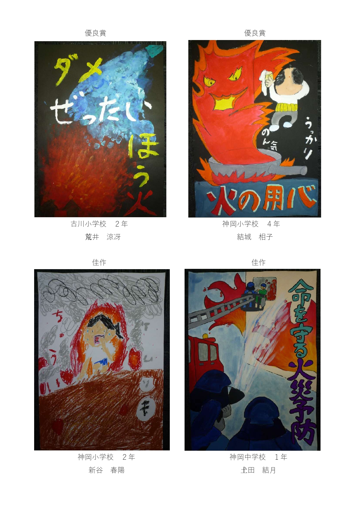 令和7年度 火災予防ポスター 入賞作品