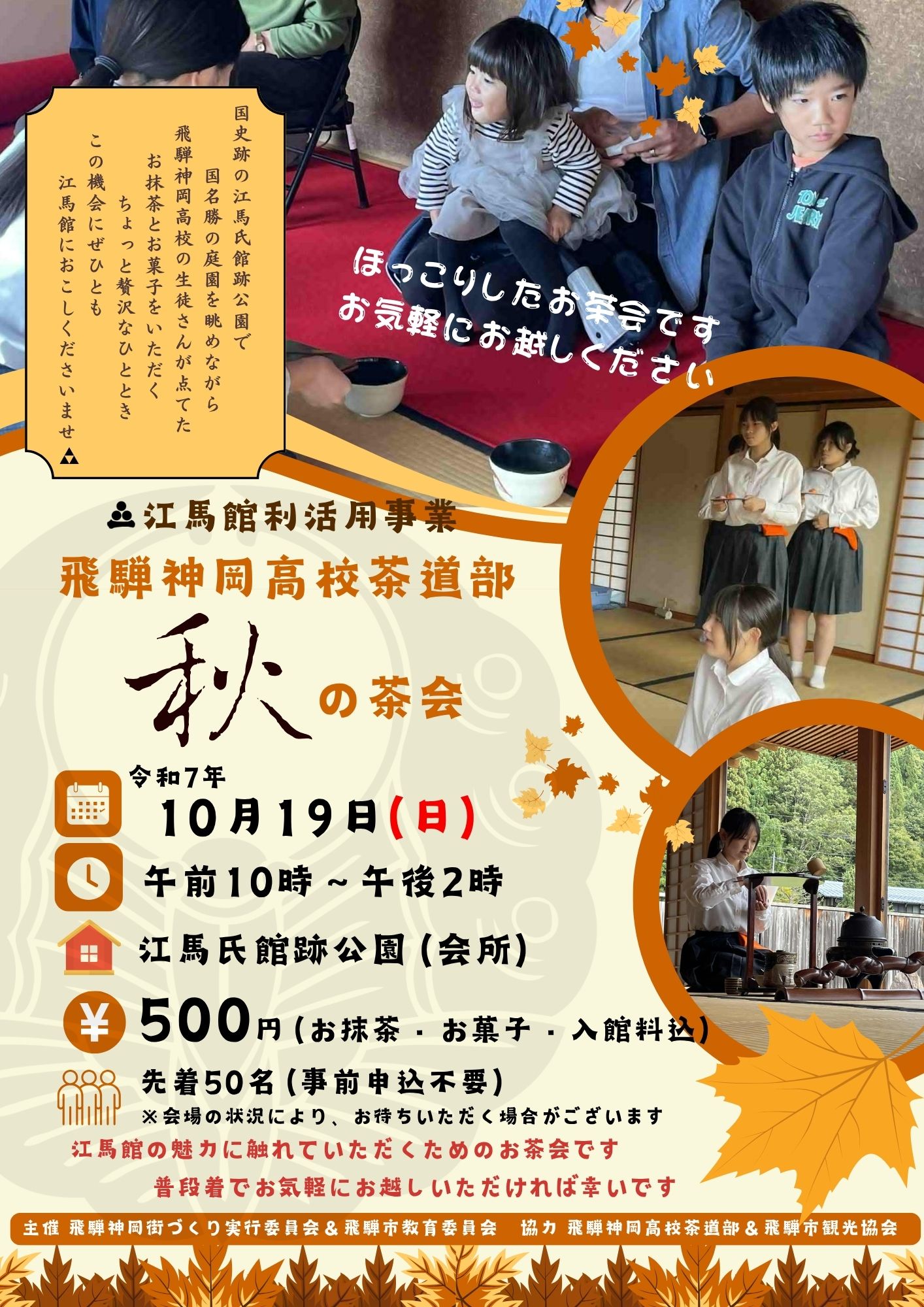 江馬館秋の茶会