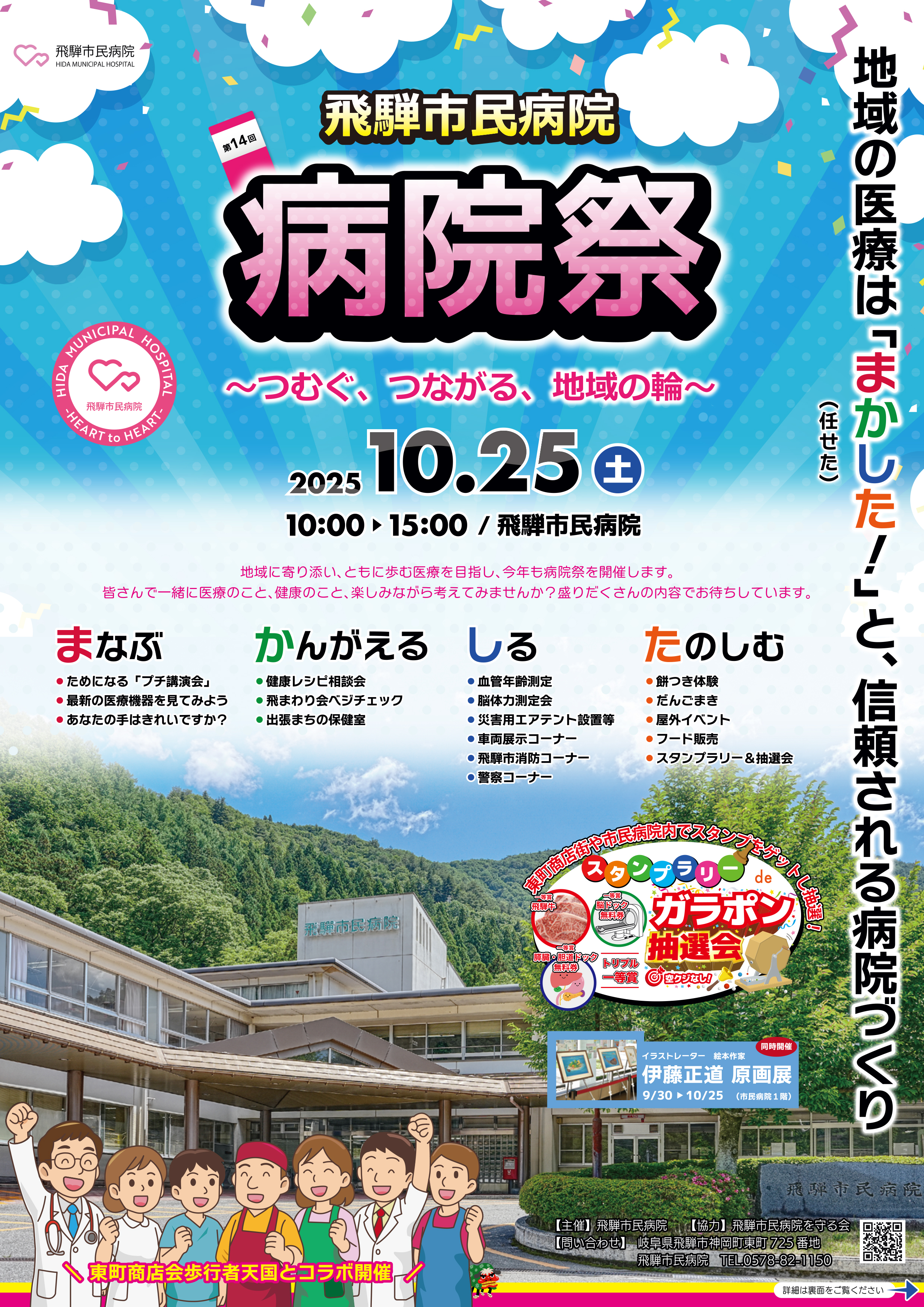 飛騨市民病院病院祭のチラシ（表）