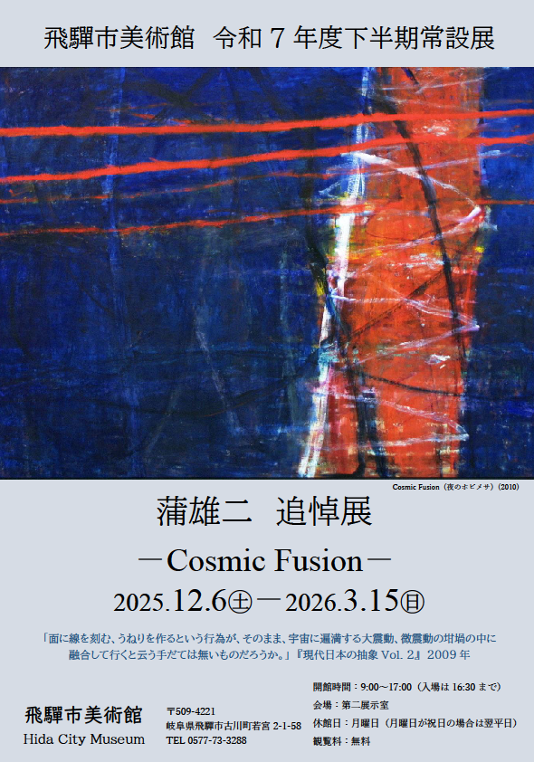 蒲雄二　追悼展