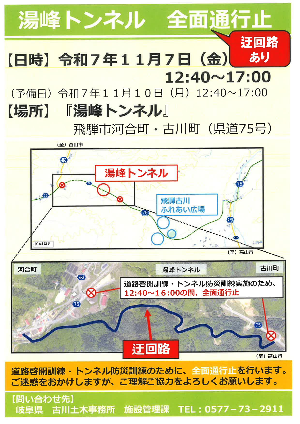 05_湯峰トンネル 全面通行 ※古川町 ※河合町