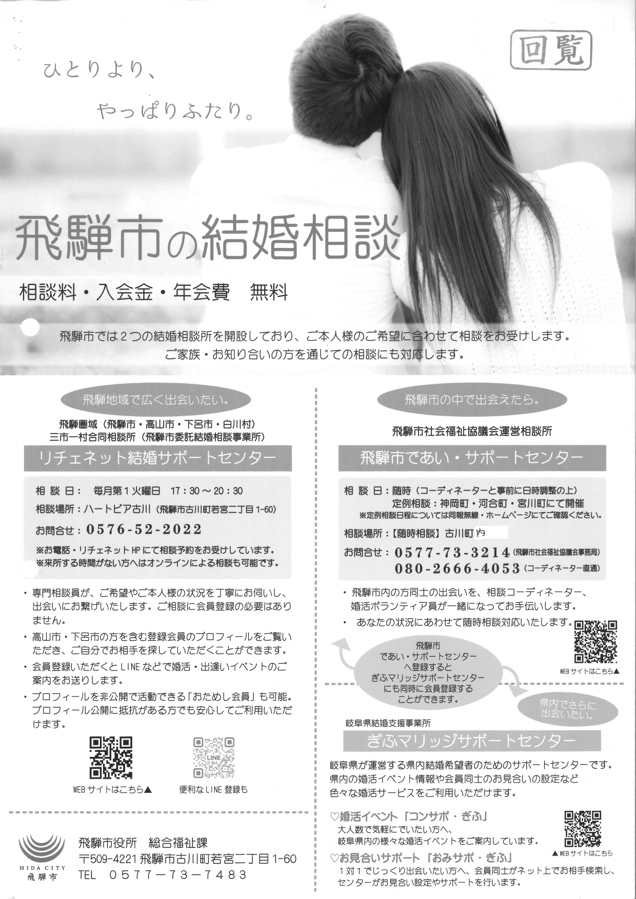 07_飛騨市の結婚相談／相席カフェ