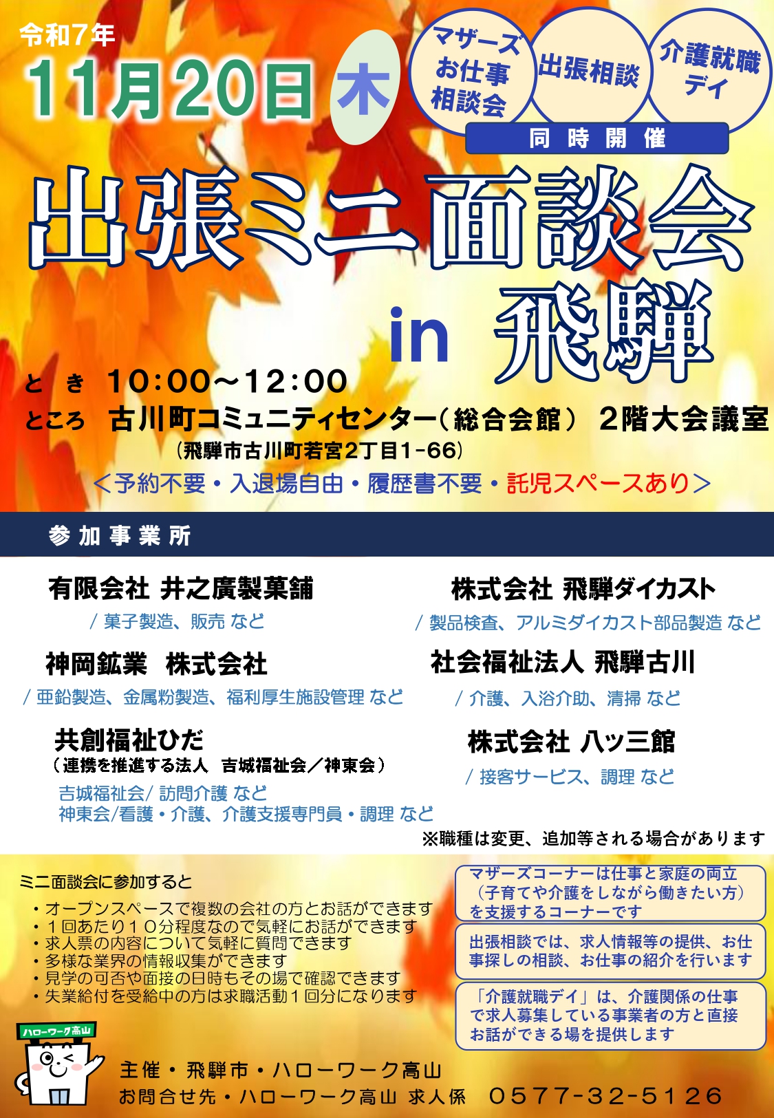 11_出張ミニ面談会in飛騨