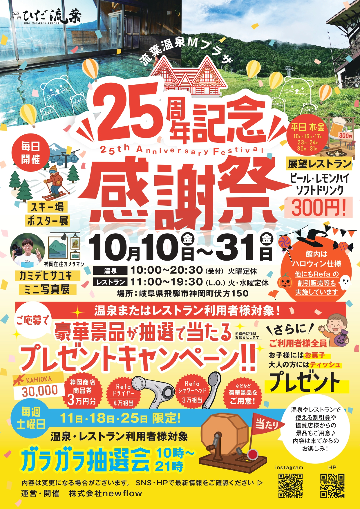 流葉温泉 Mプラザ25周年記念 感謝祭