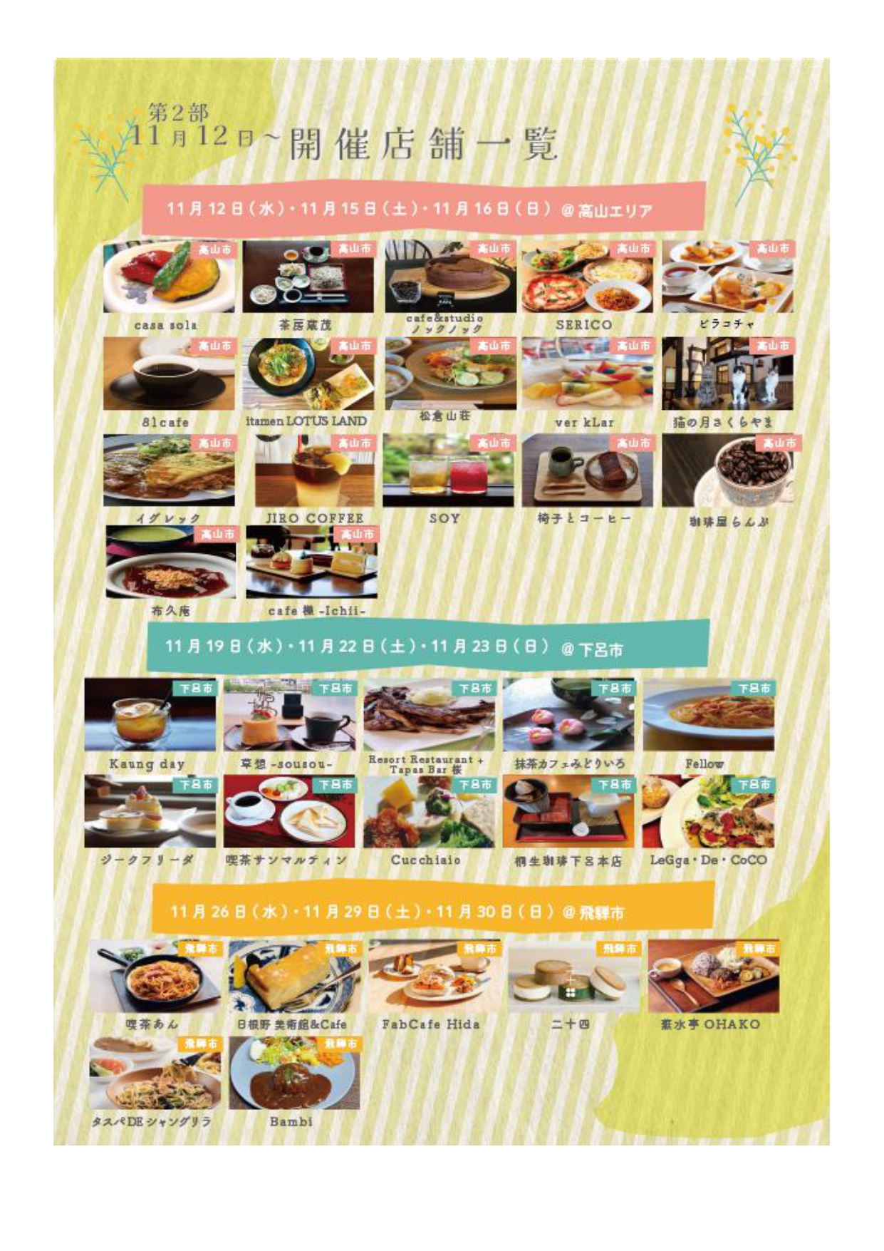 相席カフェ2025 開催店舗