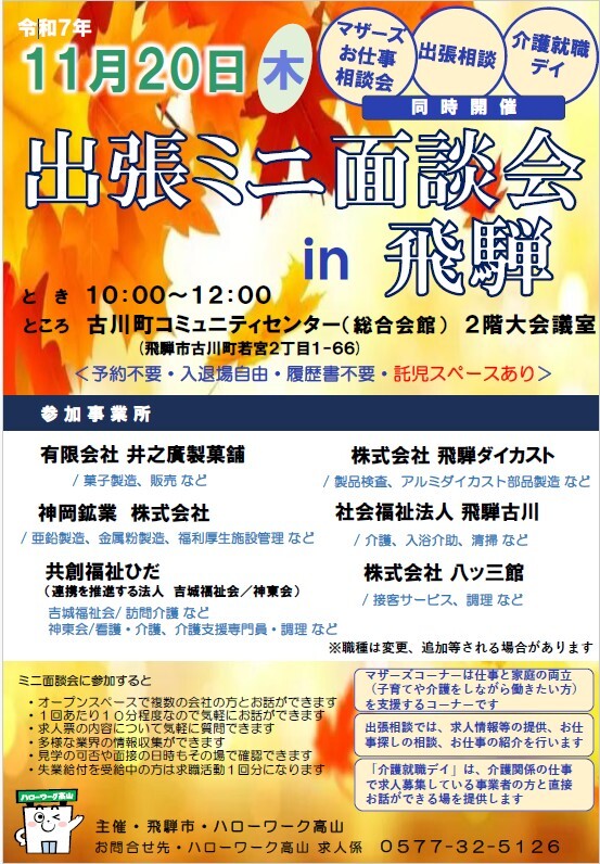 出張ミニ面談会in飛騨　チラシ