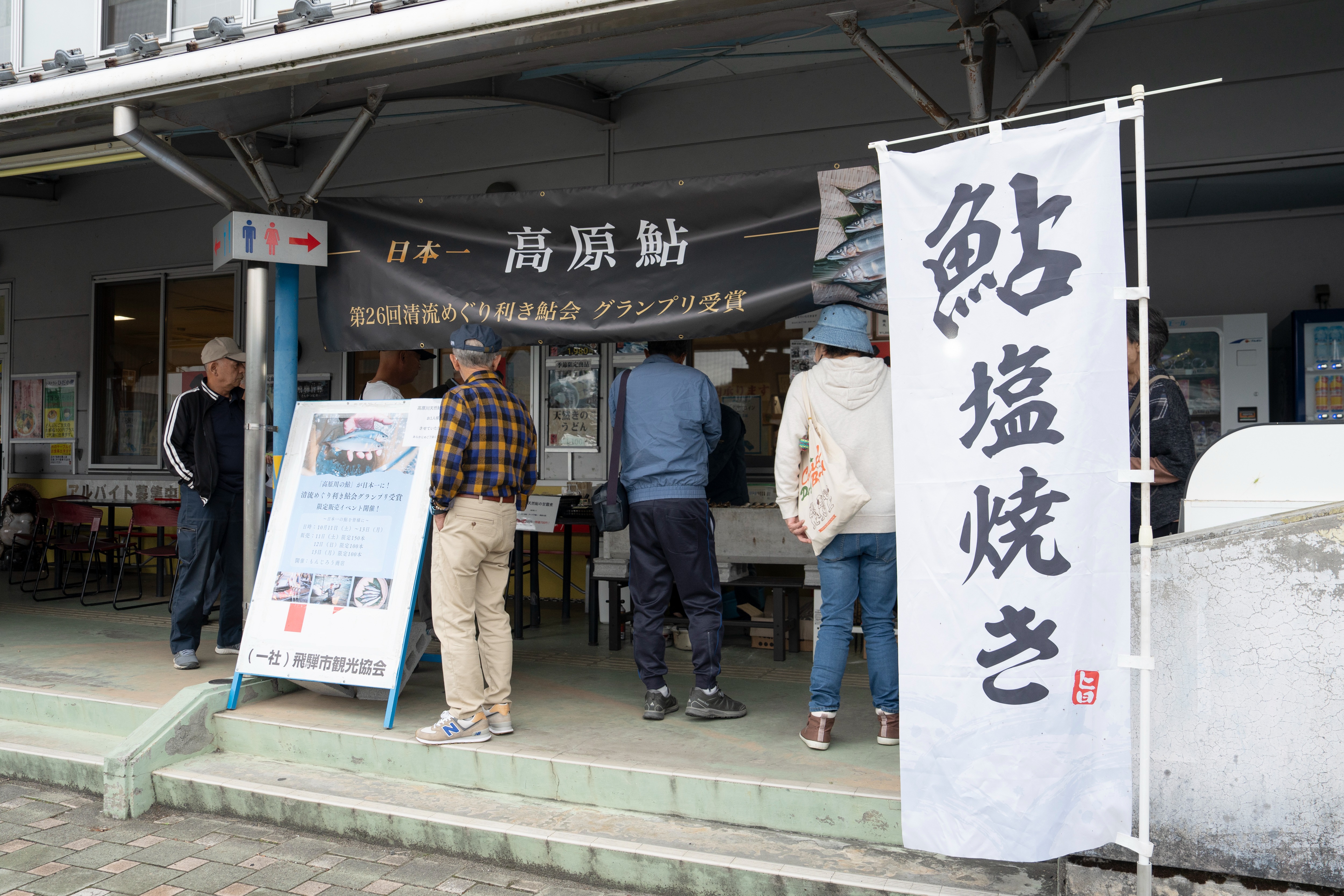高原川の鮎、グランプリ受賞記念で販売会開催