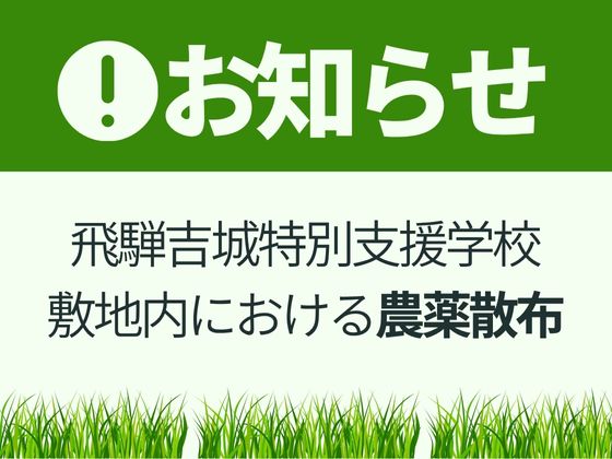 飛騨吉城特別支援学校