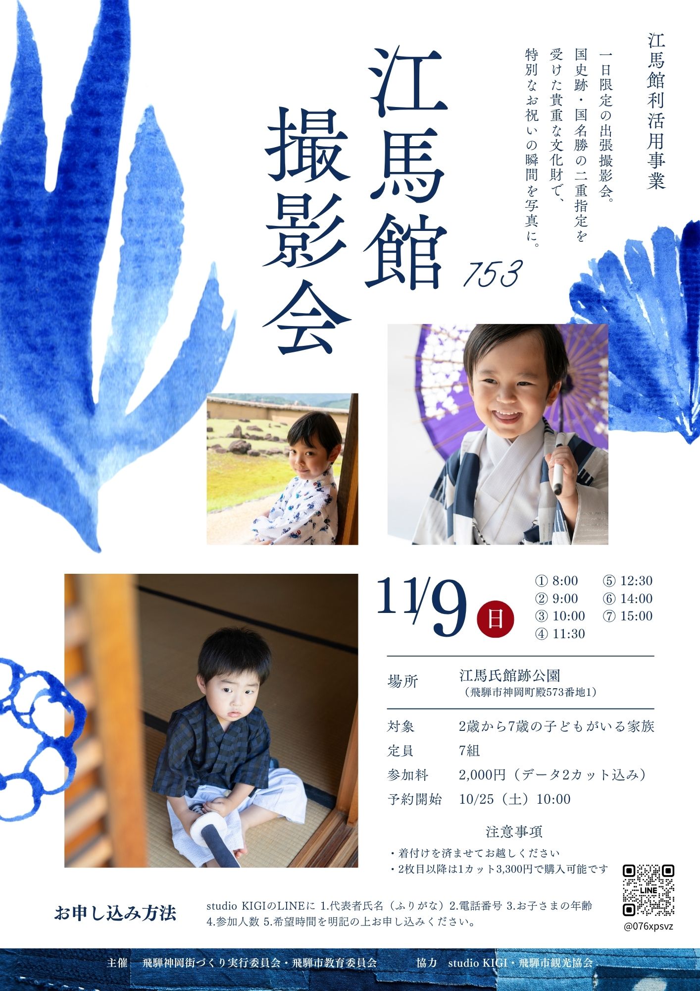 江馬館撮影会 チラシ