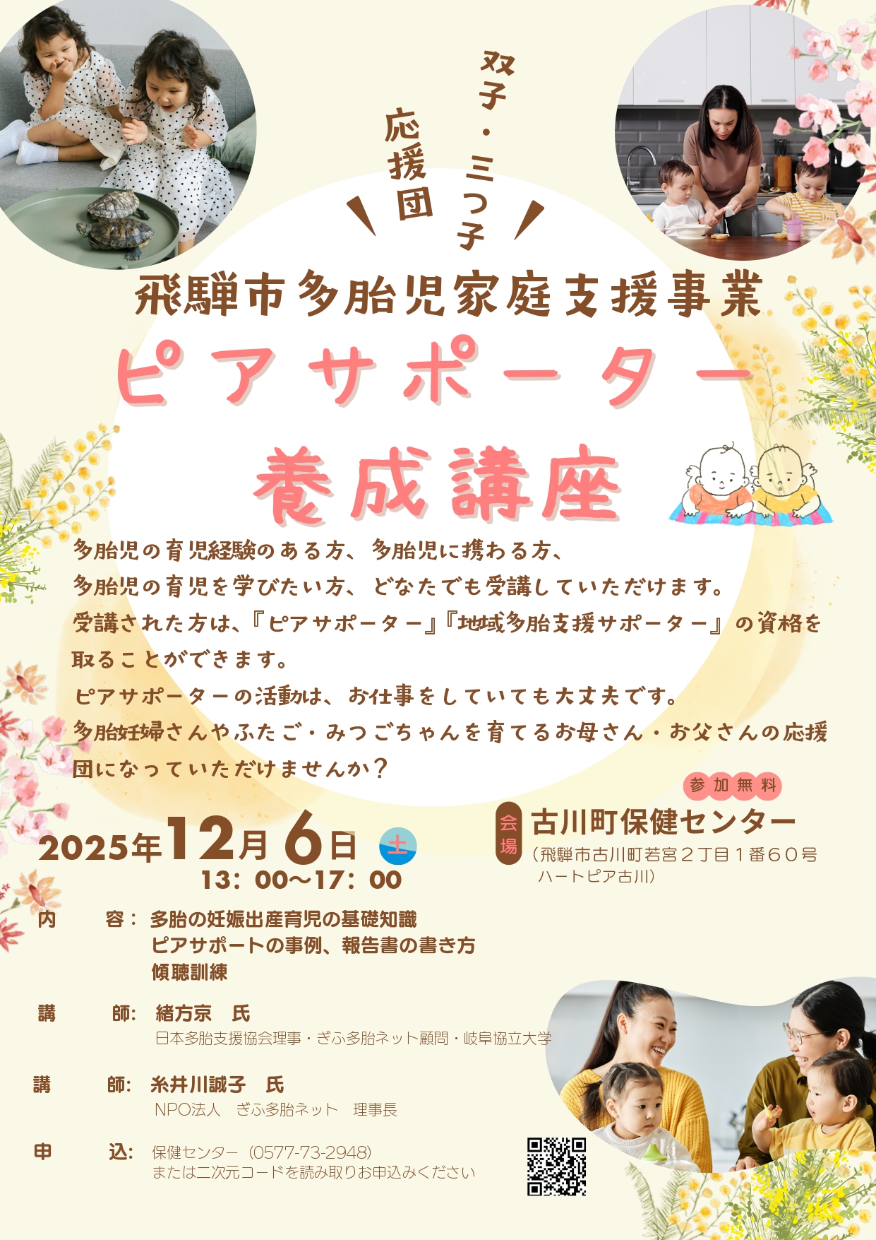 飛騨市多胎児家庭支援事業 ピアサポーター養成講座
