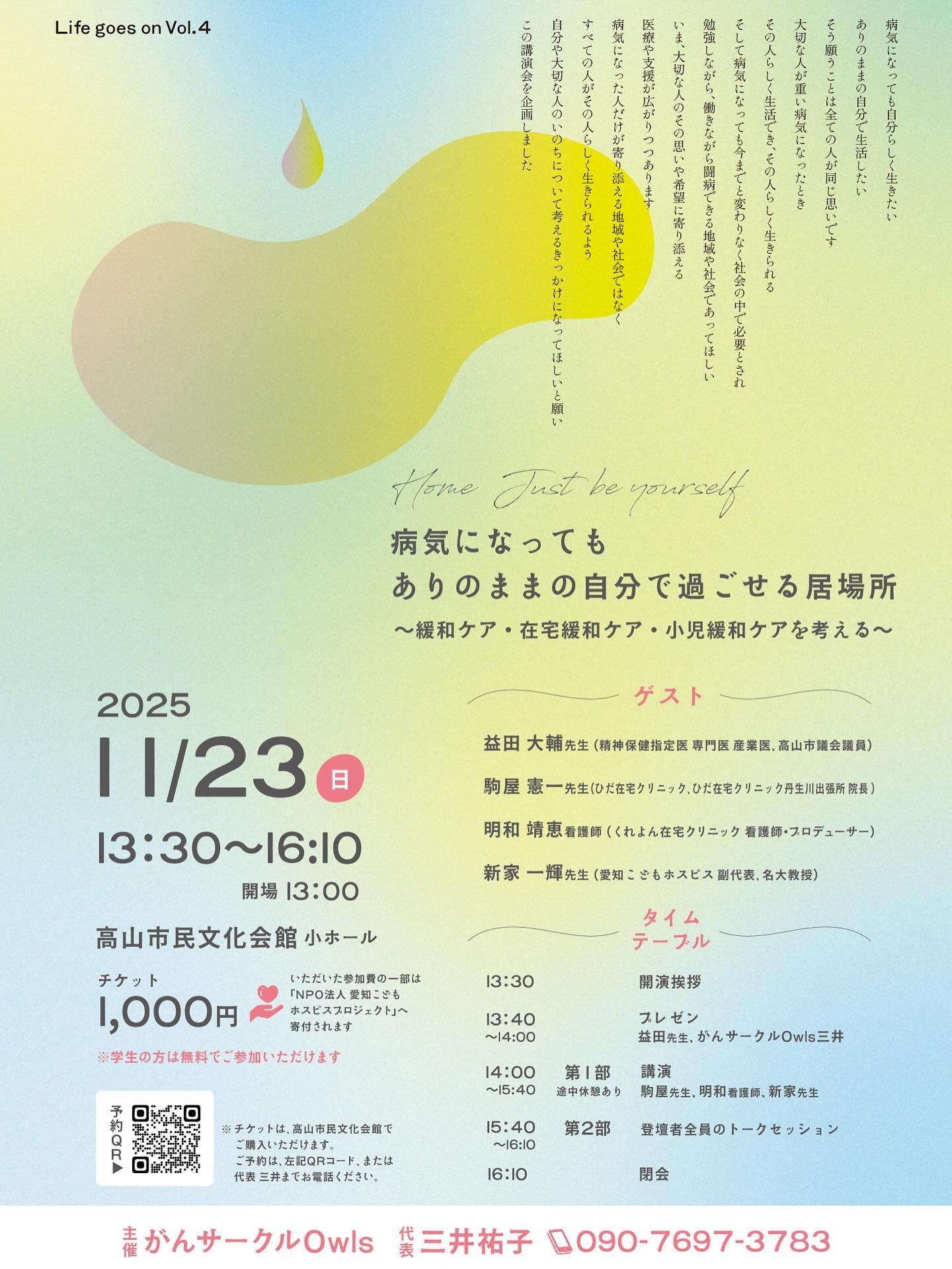 病気になっても ありのままの自分で過ごせる居場所~緩和ケア・在宅緩和ケア・小児緩和ケアを考える~講演会