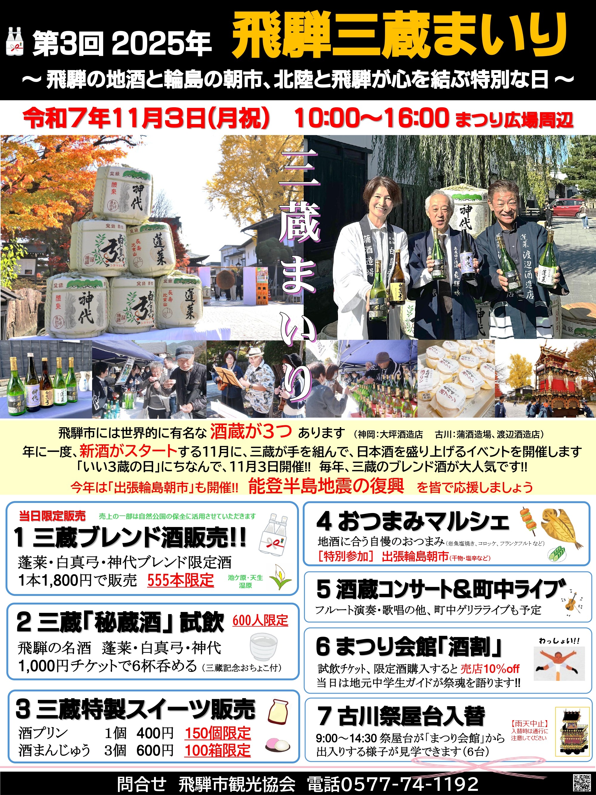 第3回 飛騨三蔵まいり~飛騨の地酒と輪島の朝市、北陸と飛騨が心を結ぶ特別な日~