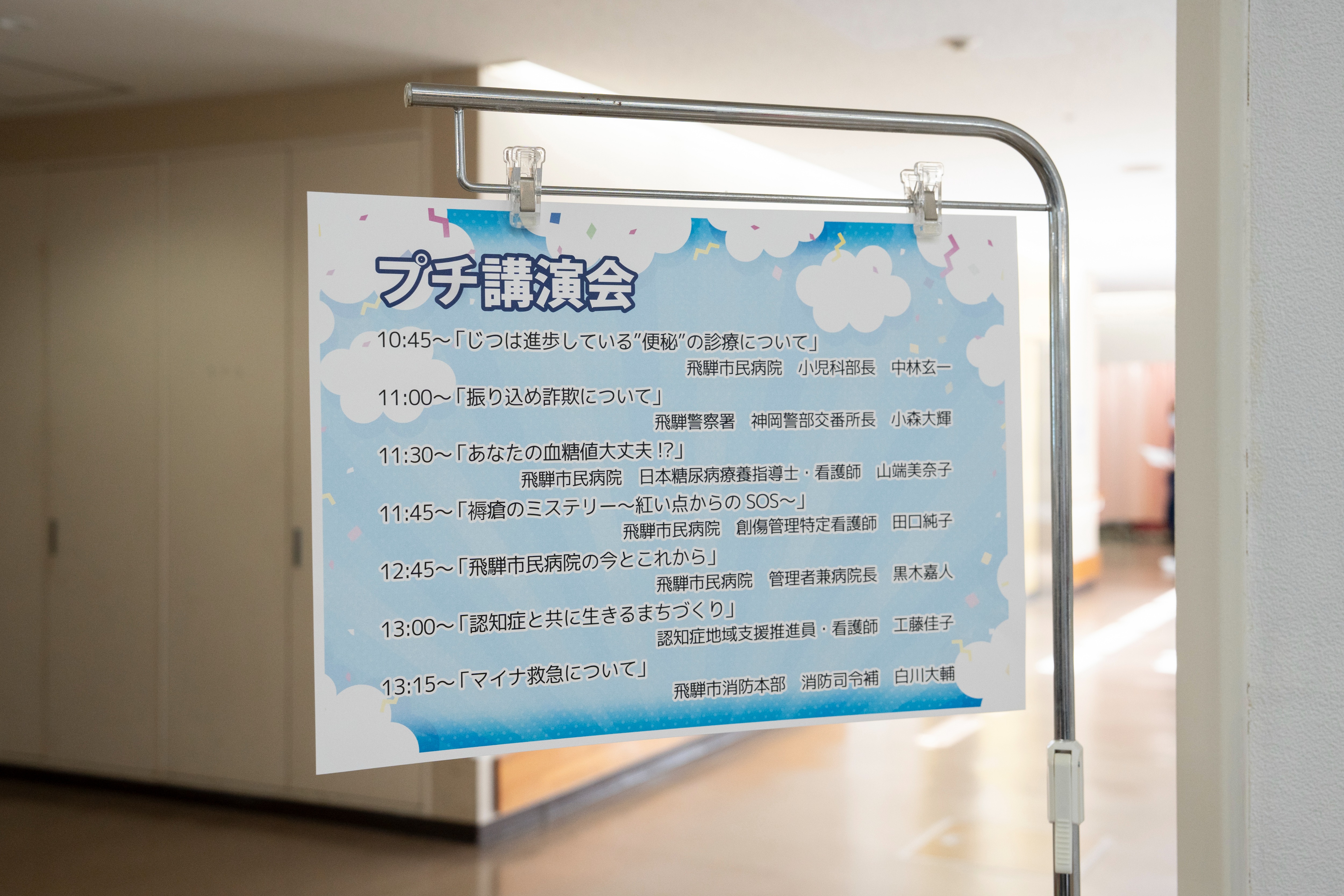 第14回 飛騨市民病院 病院祭が開催されました