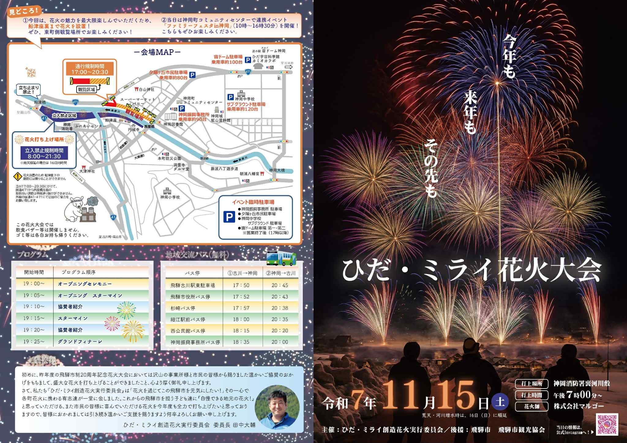 ひだ・ミライ花火大会