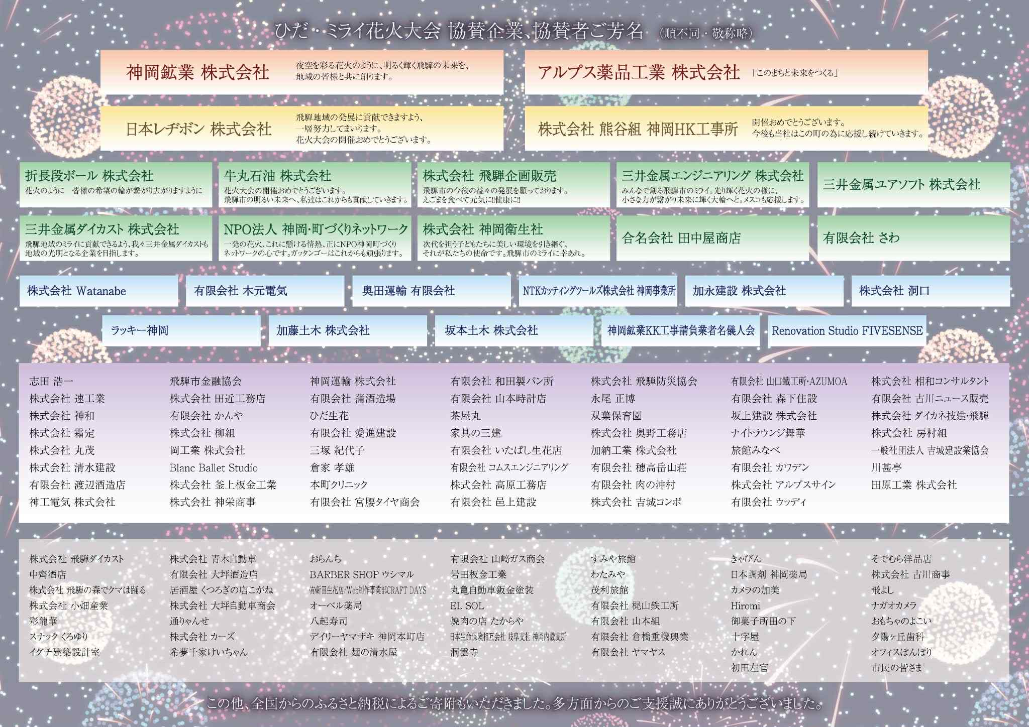 ひだ・ミライ花火大会 協賛