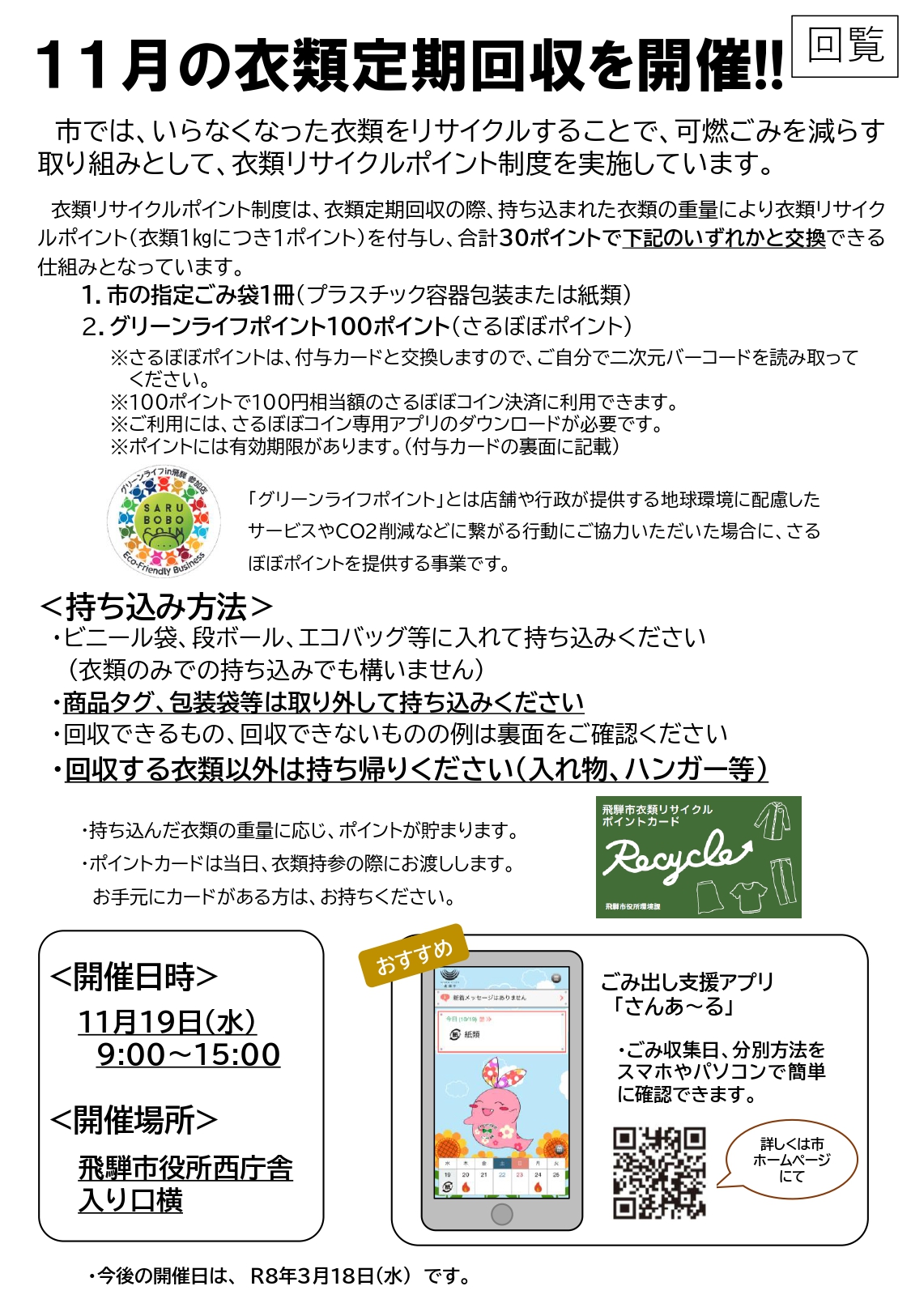 04_11月の衣類定期回収を開催！