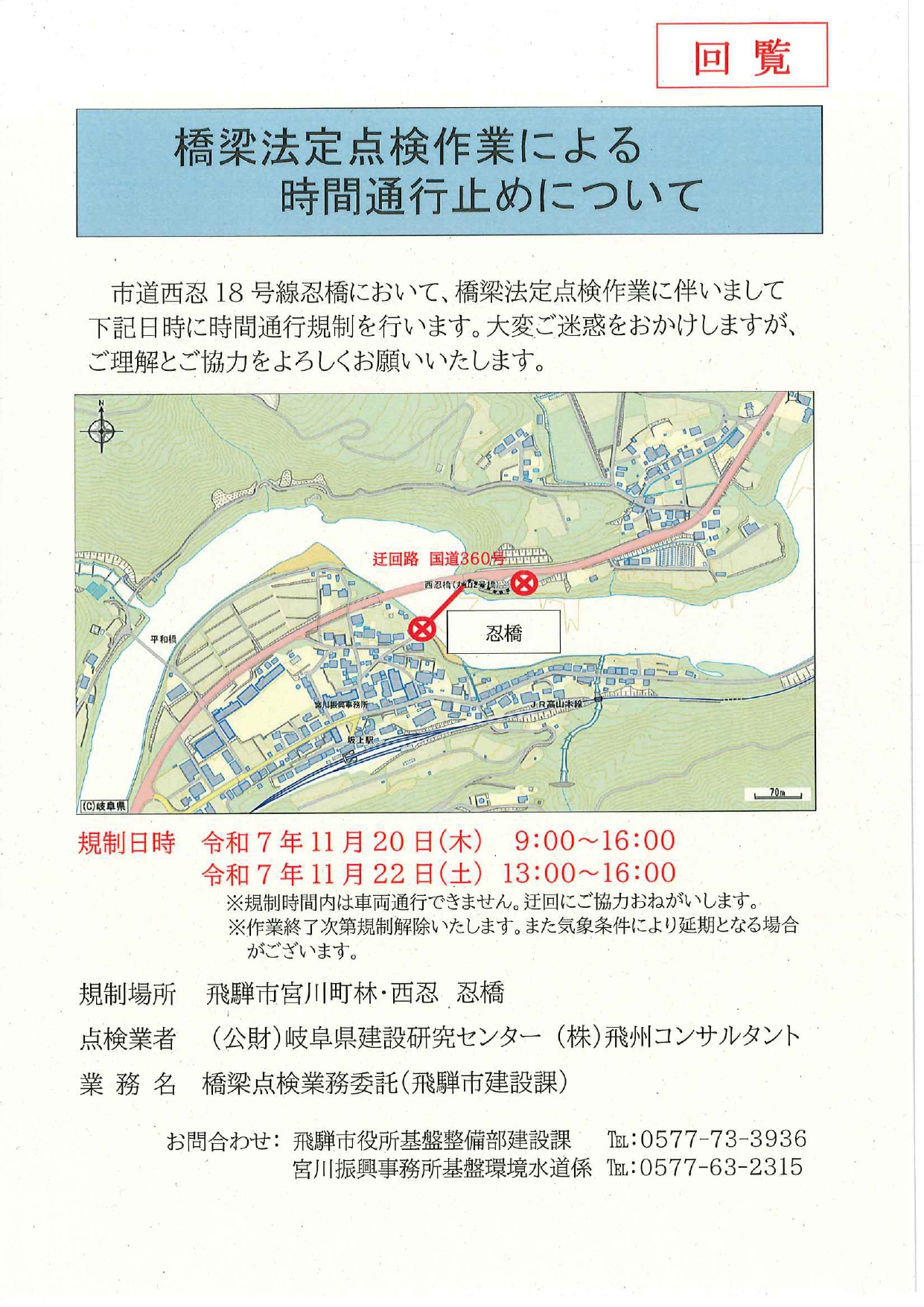 10_橋梁法定点検作業による時間通行止めについて　※宮川町