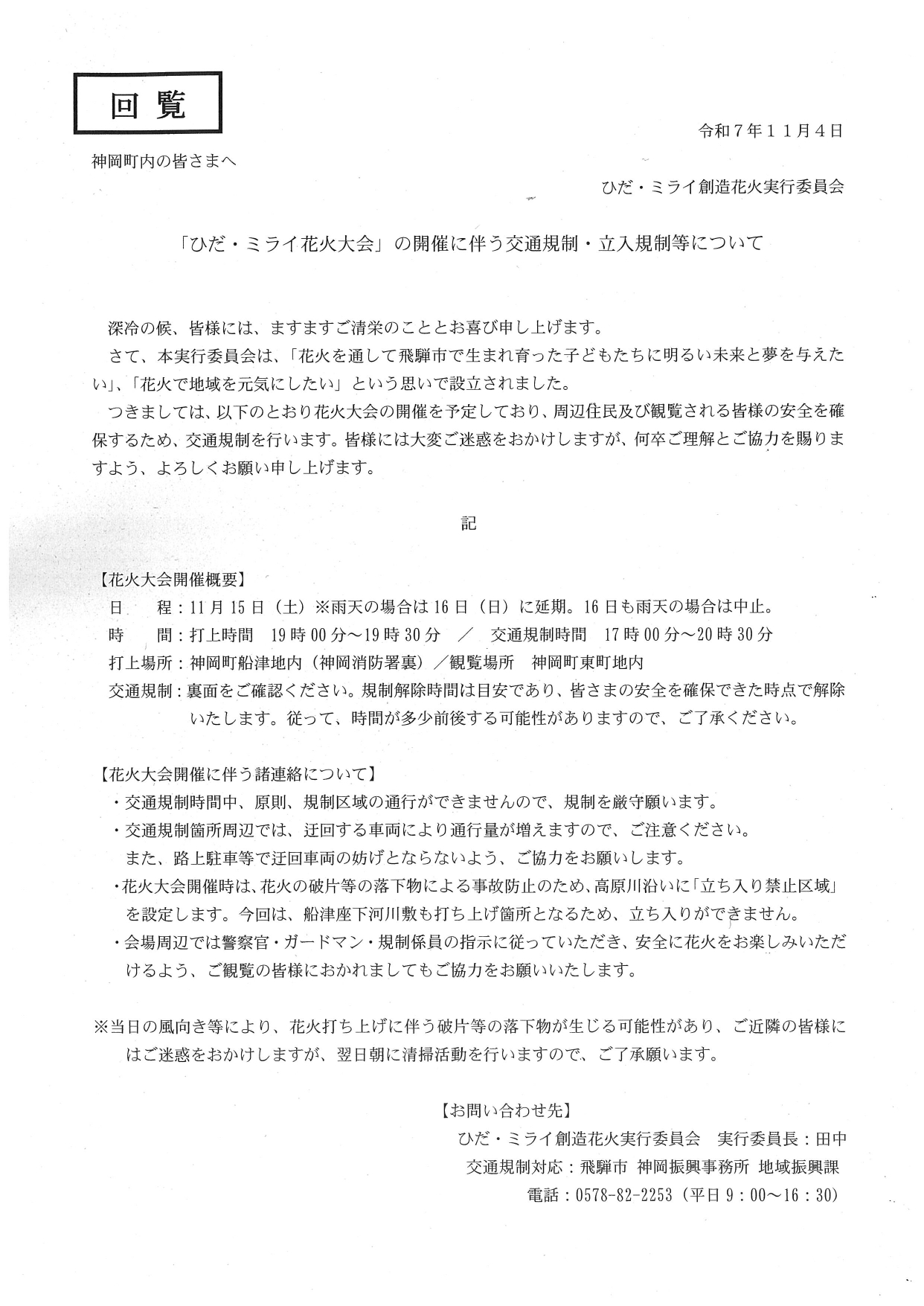 15_ひだ・ミライ花火大会」の開催に伴う交通規制・立入規制等について