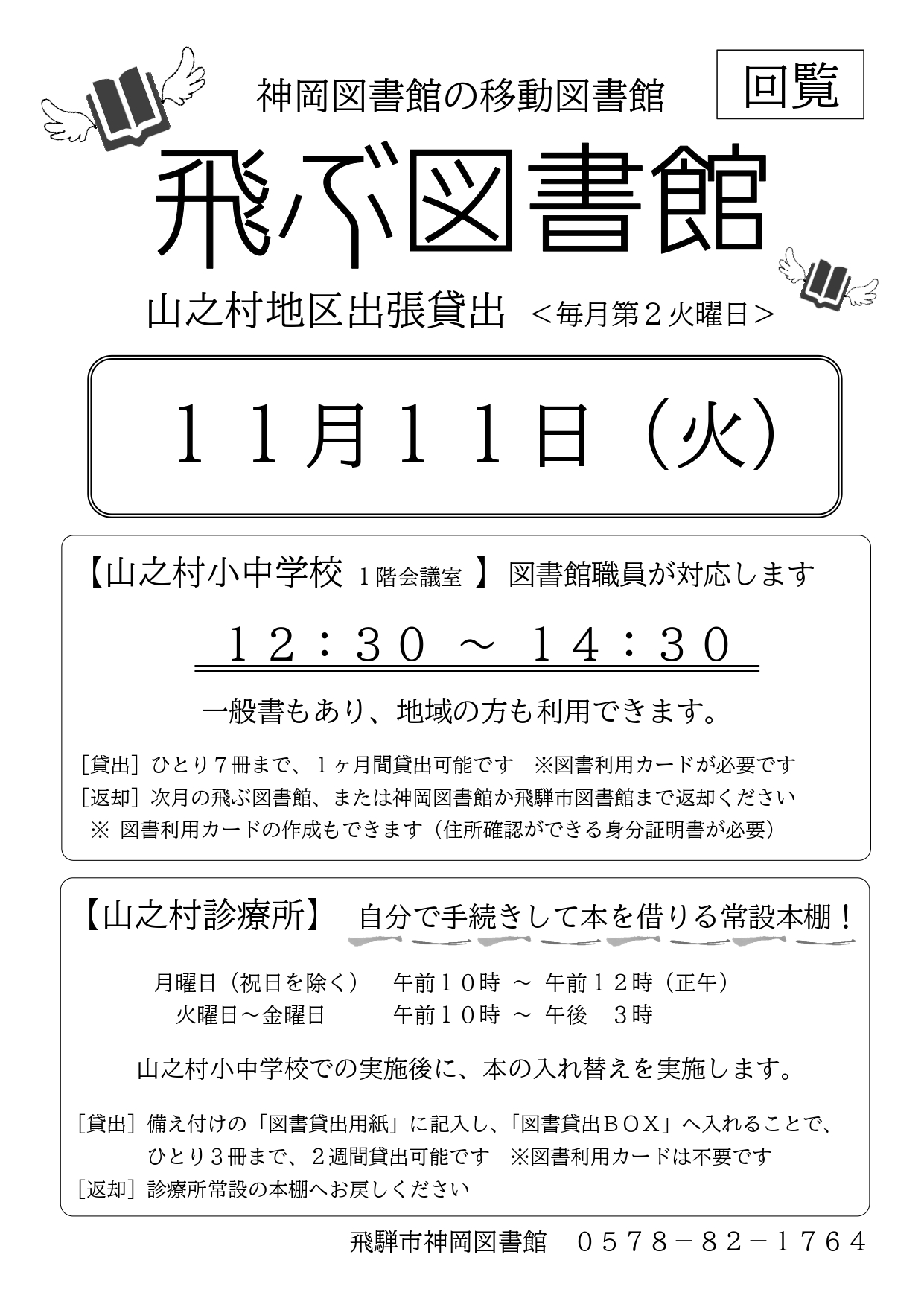 14_ 飛ぶ図書館　山之村出張貸出