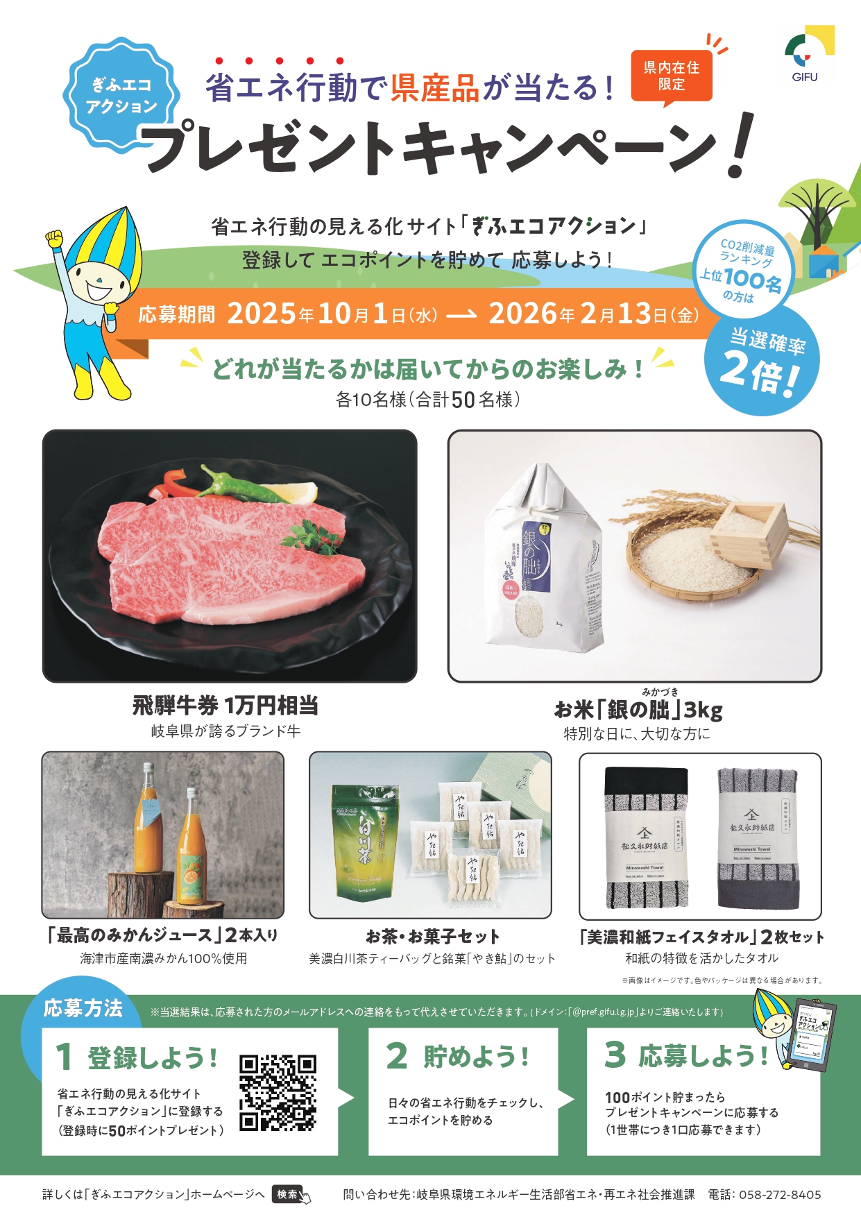 ぎふエコアクション