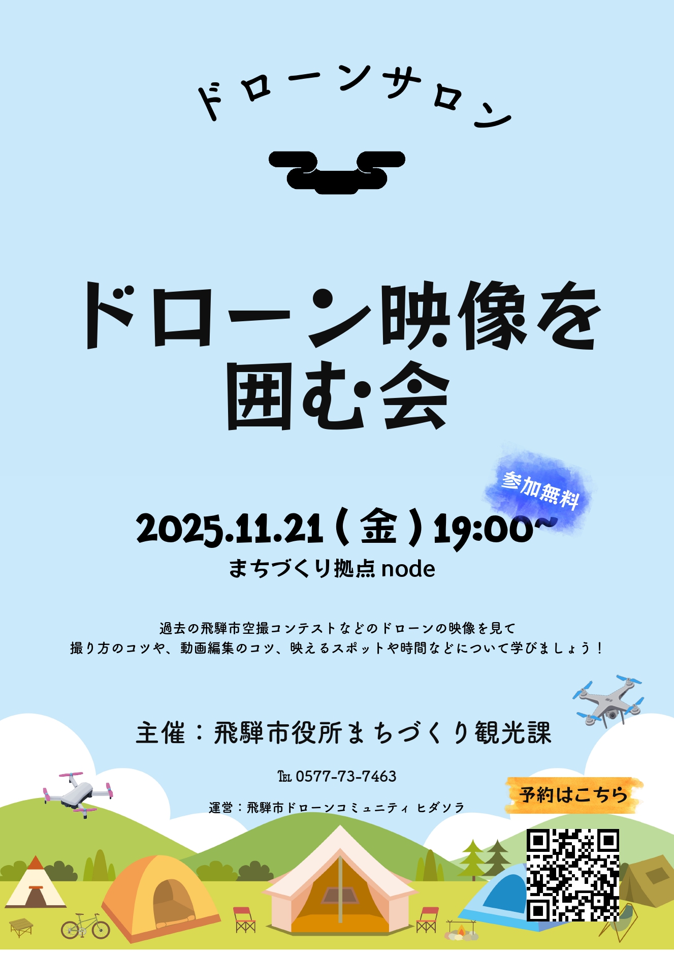 ドローンサロン「ドローン映像を囲む会」