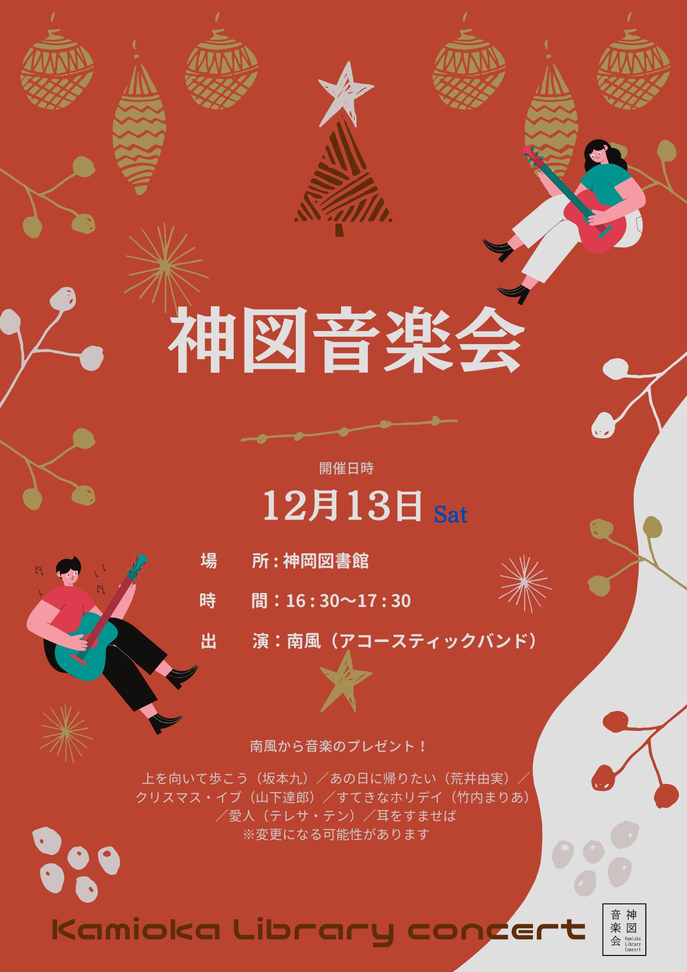 神図音楽会ポスター