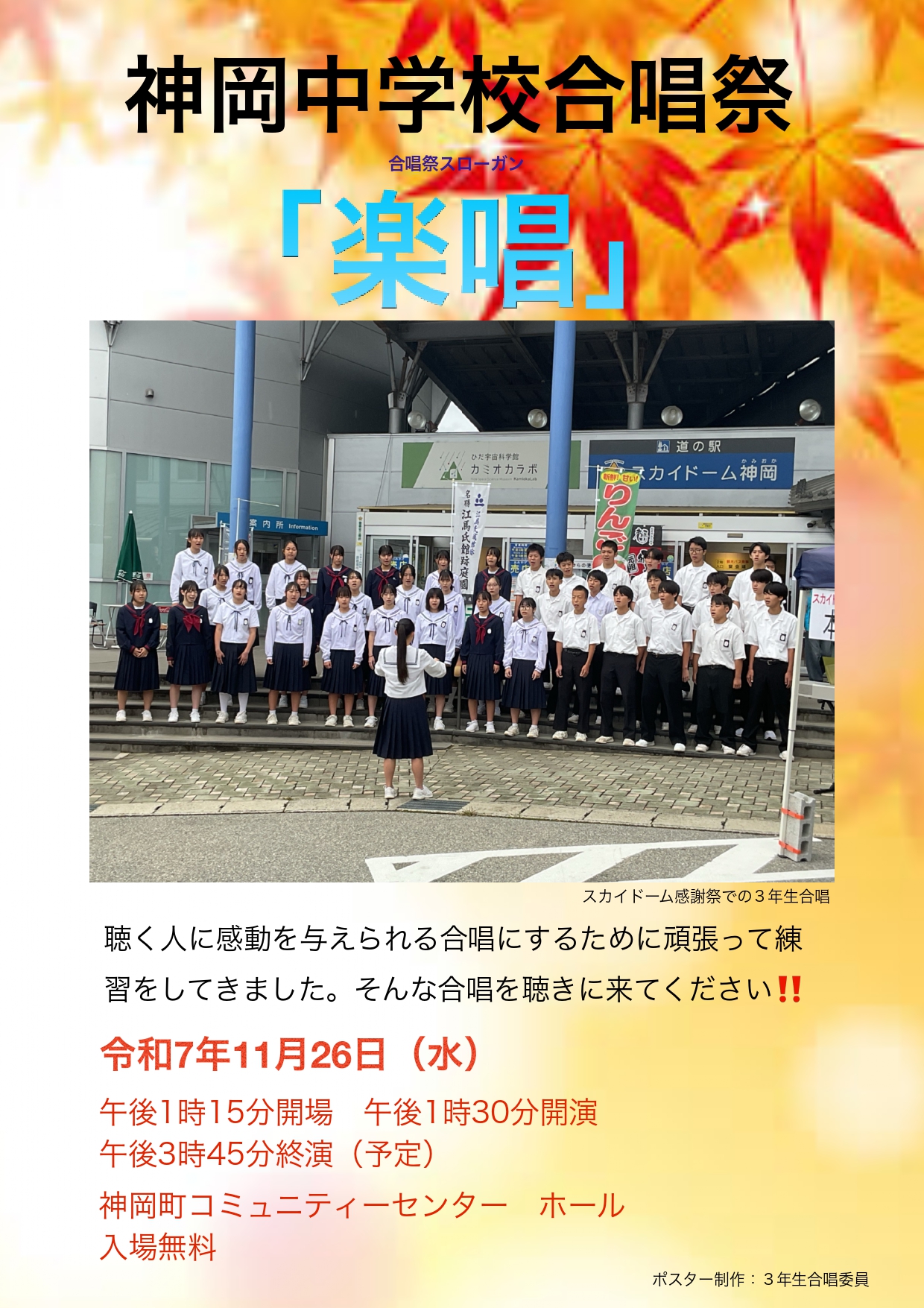 神岡中学校合唱祭「楽唱」