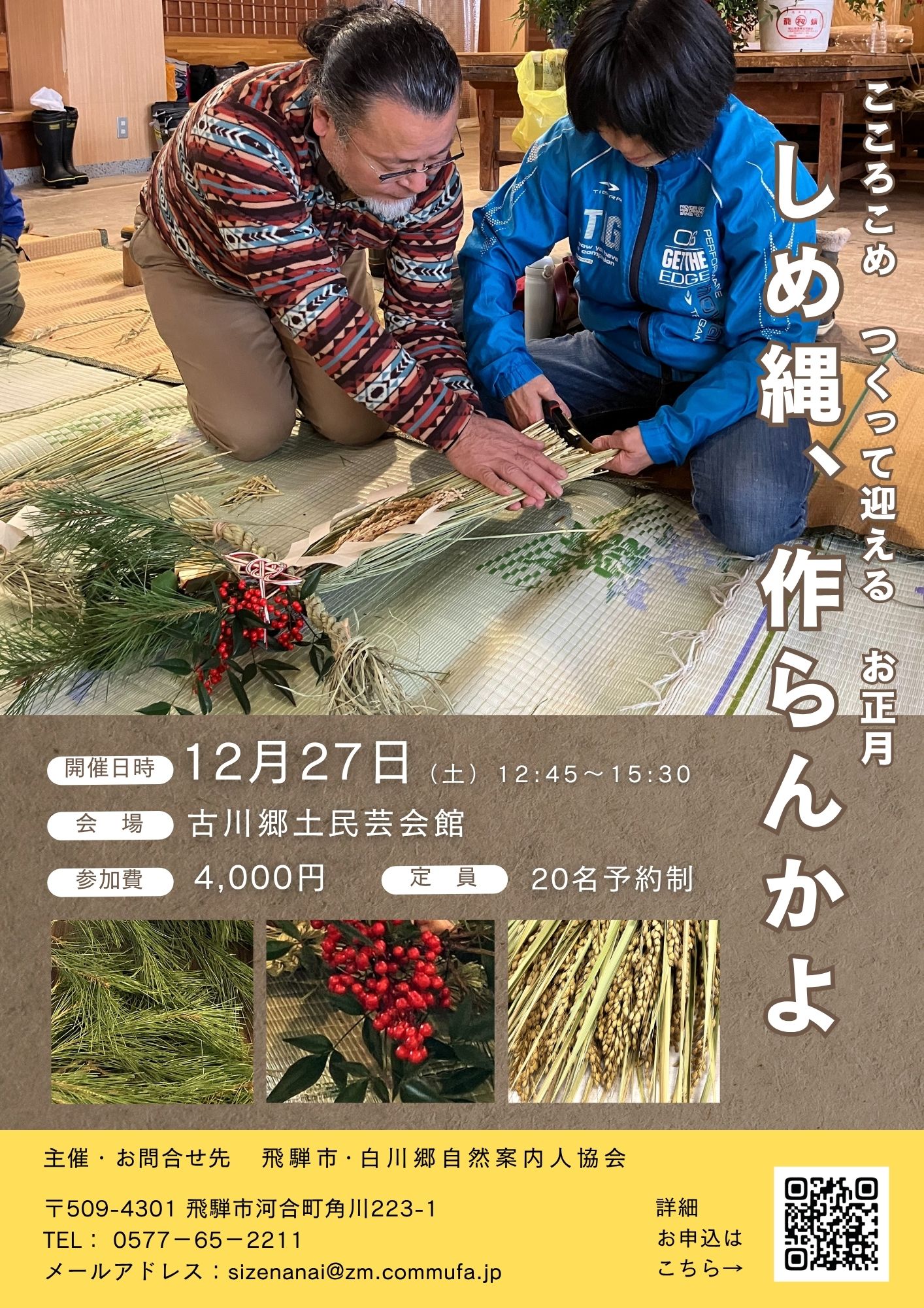 しめ縄作らんかよ~こころこめ つくって迎える お正月~