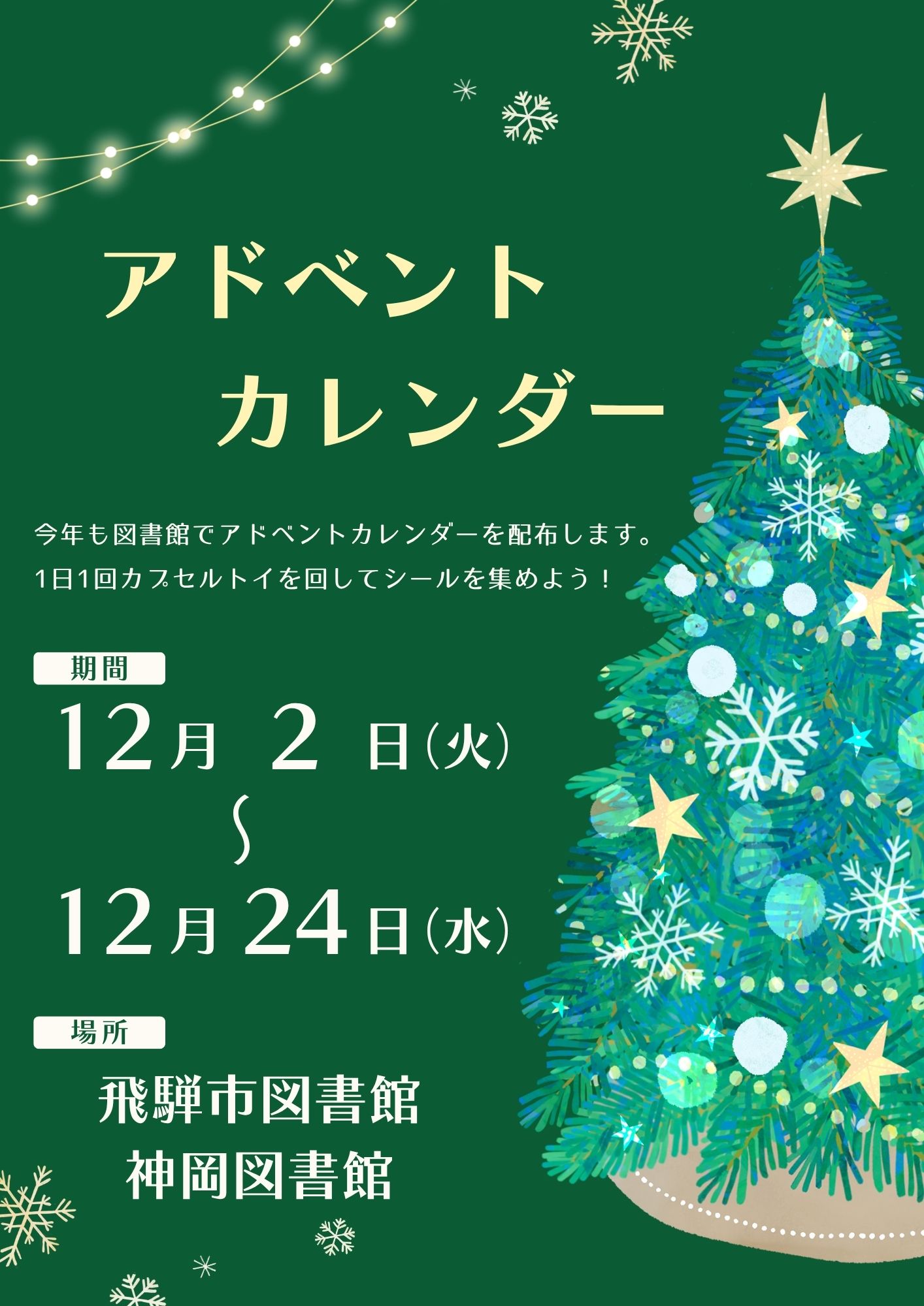 アドベントカレンダー　ポスター