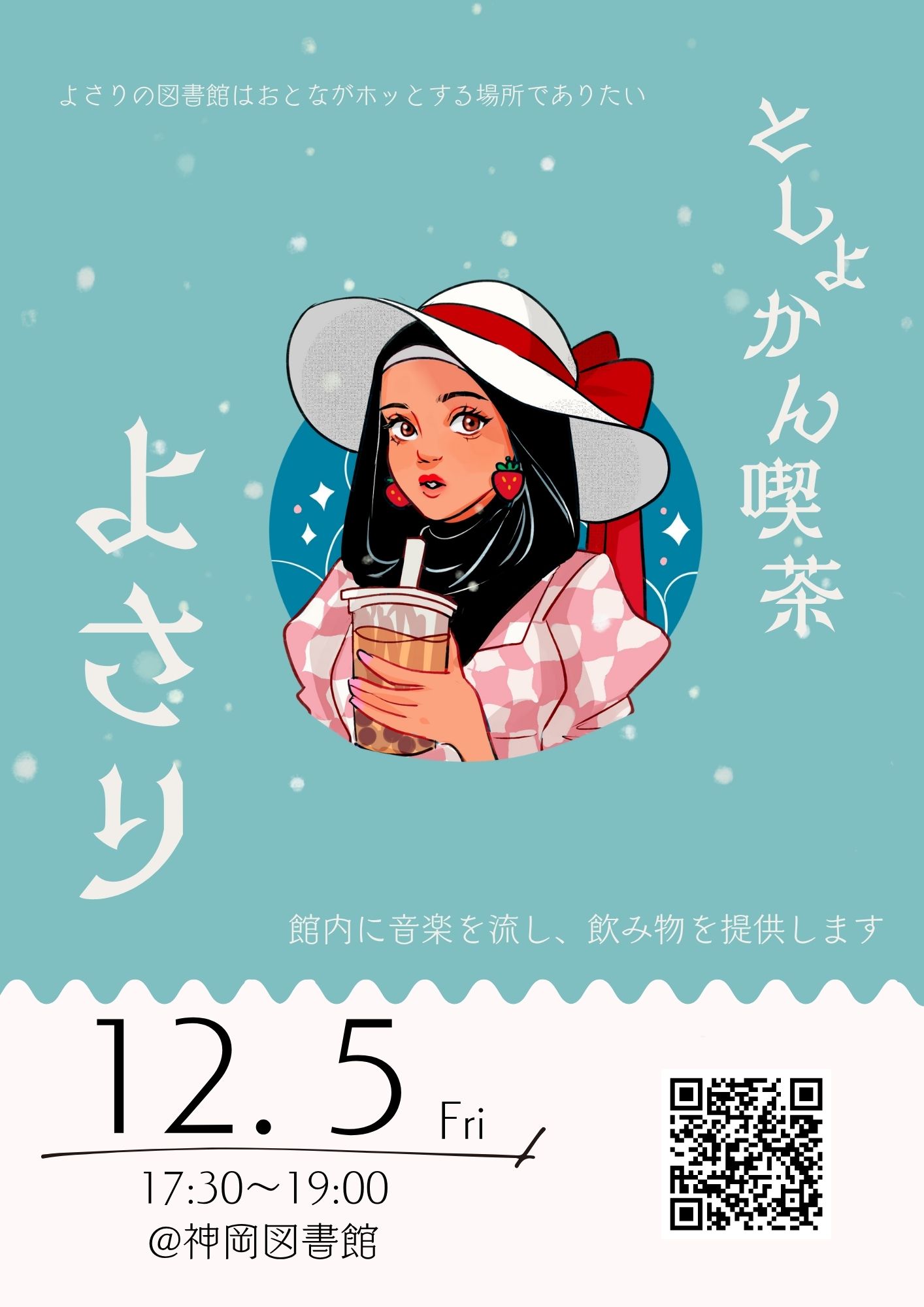 としょかん喫茶よさりポスター