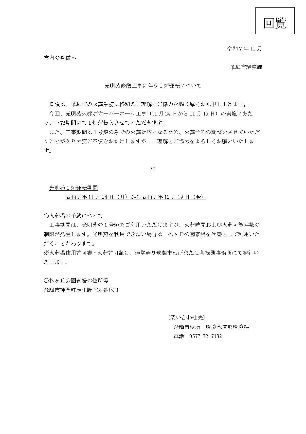 01_光明苑修繕工事に伴う1炉運転について