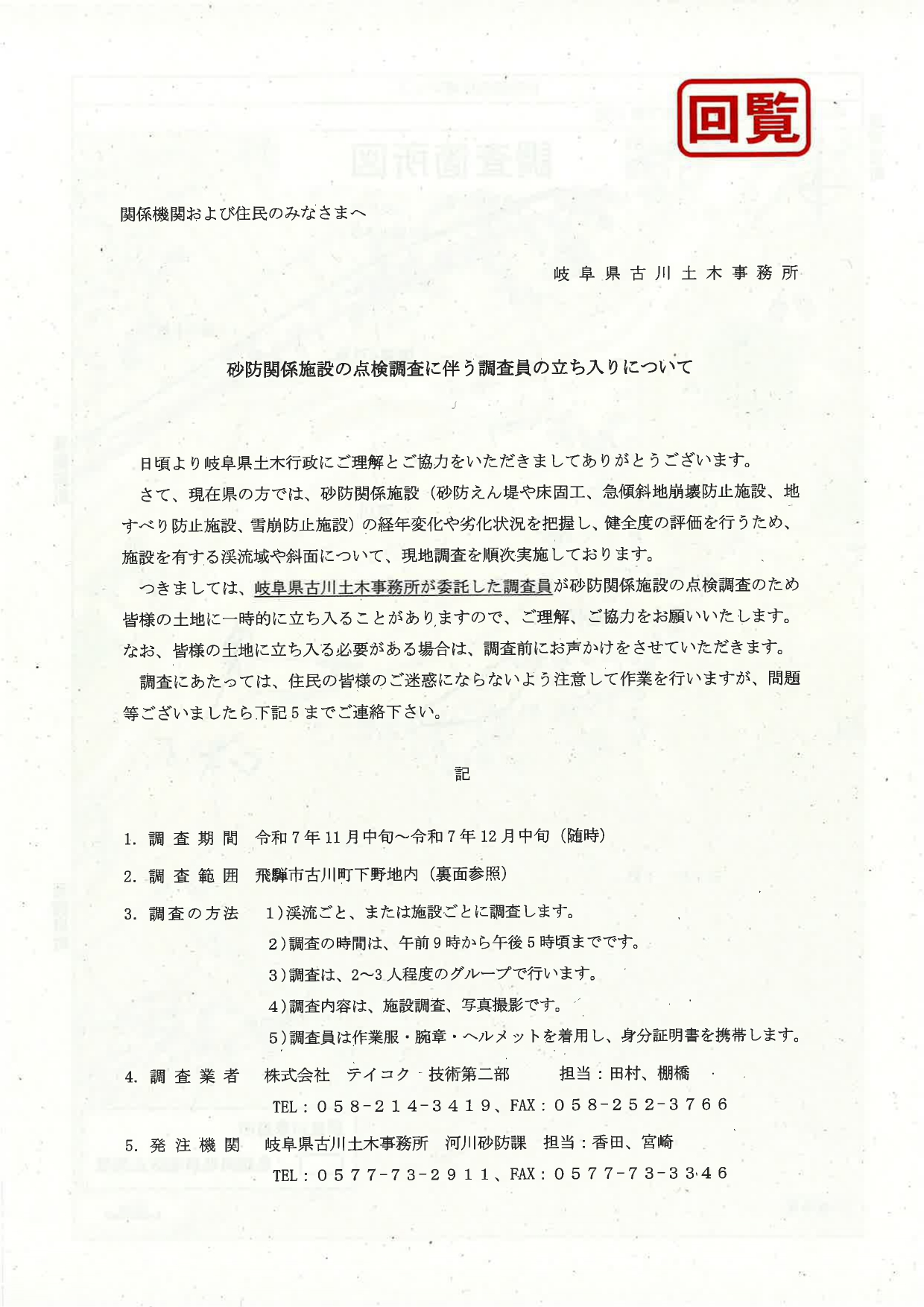 04_ 砂防関係施設の点検調査に伴う調査員の立ち入りについて