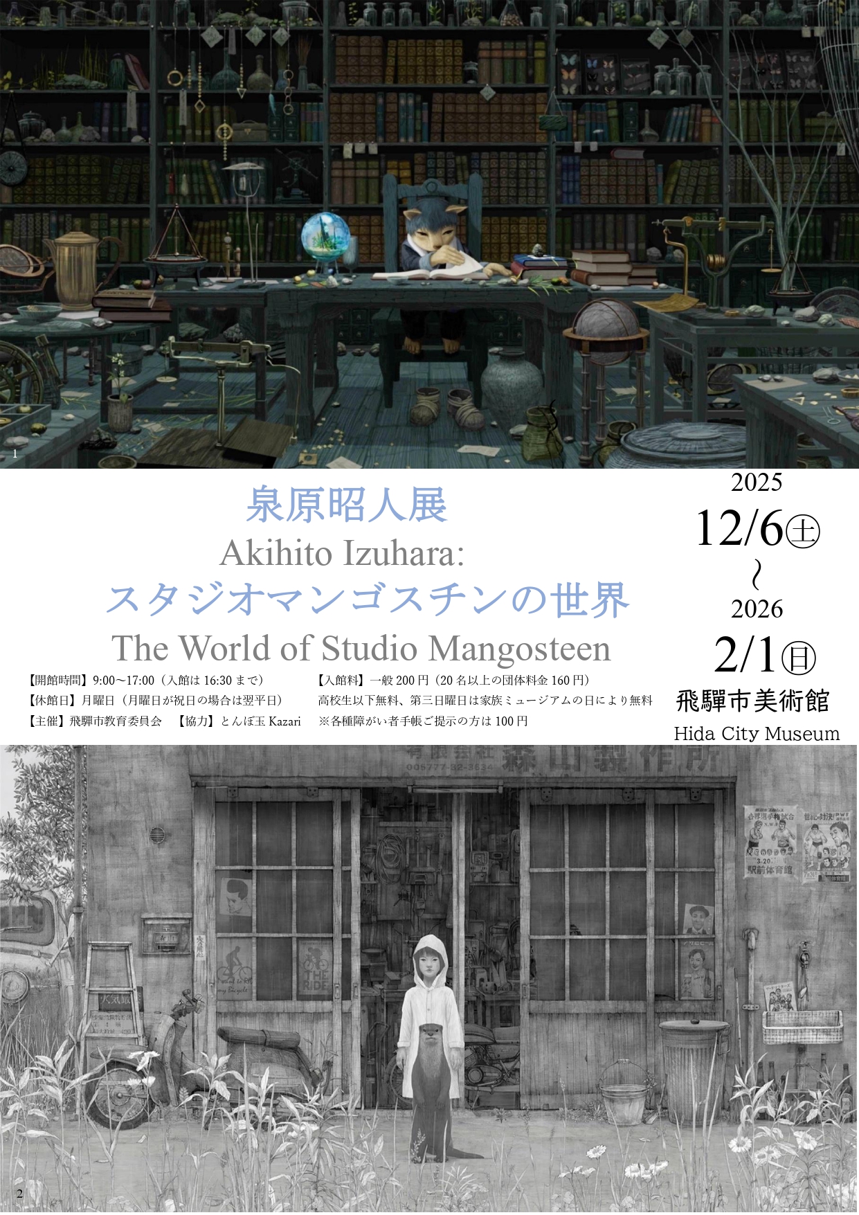 05_泉原昭人展　スタジオマンゴスチンの世界 