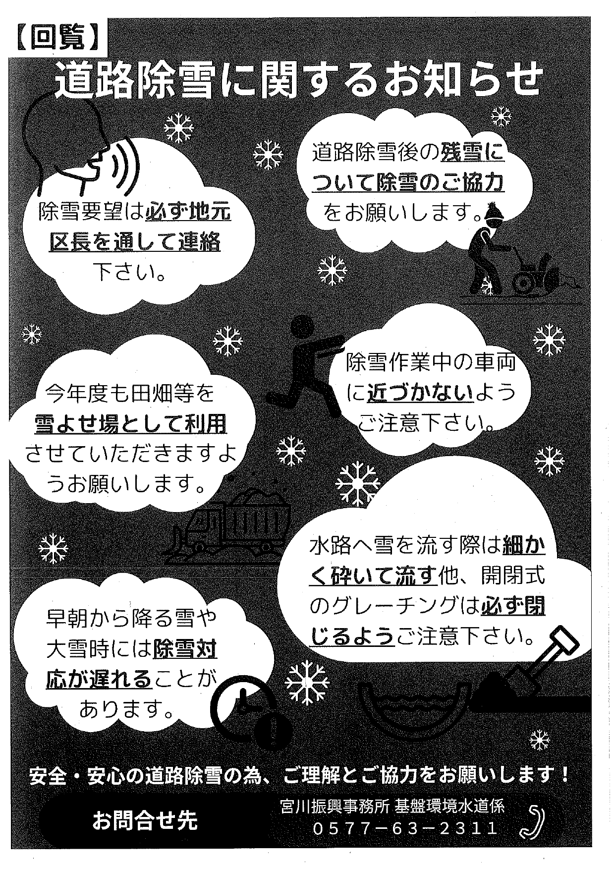 10_道路除雪に関するお知らせ ※宮川町 