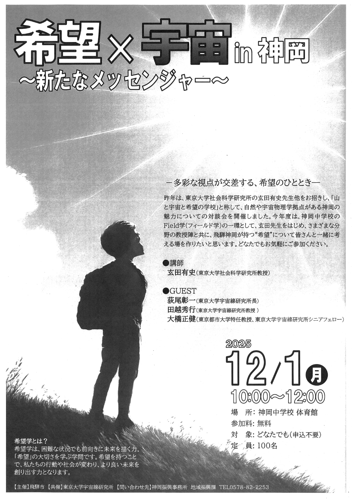 13_希望×宇宙in神岡～新たなメッセンジャー～