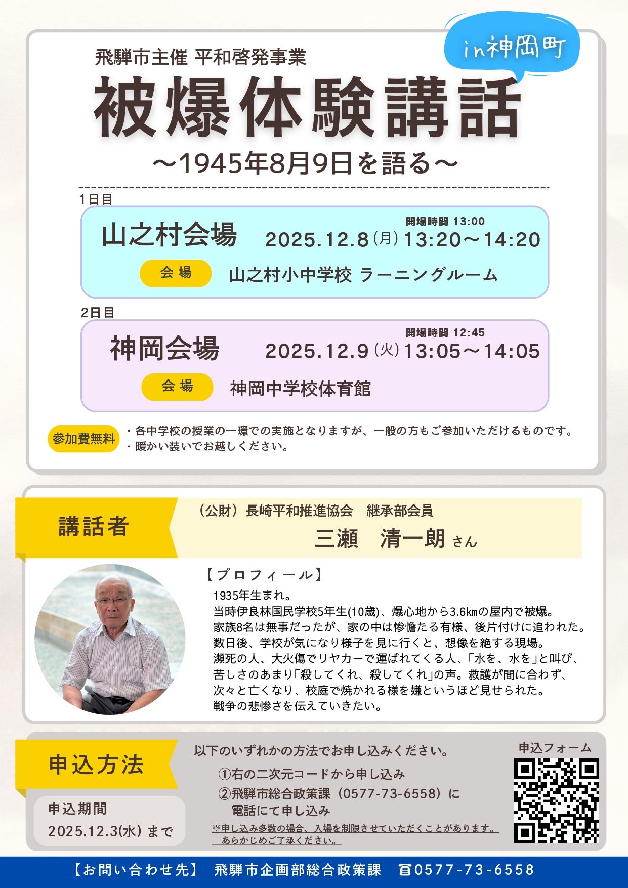 09_被爆体験講話in神岡​