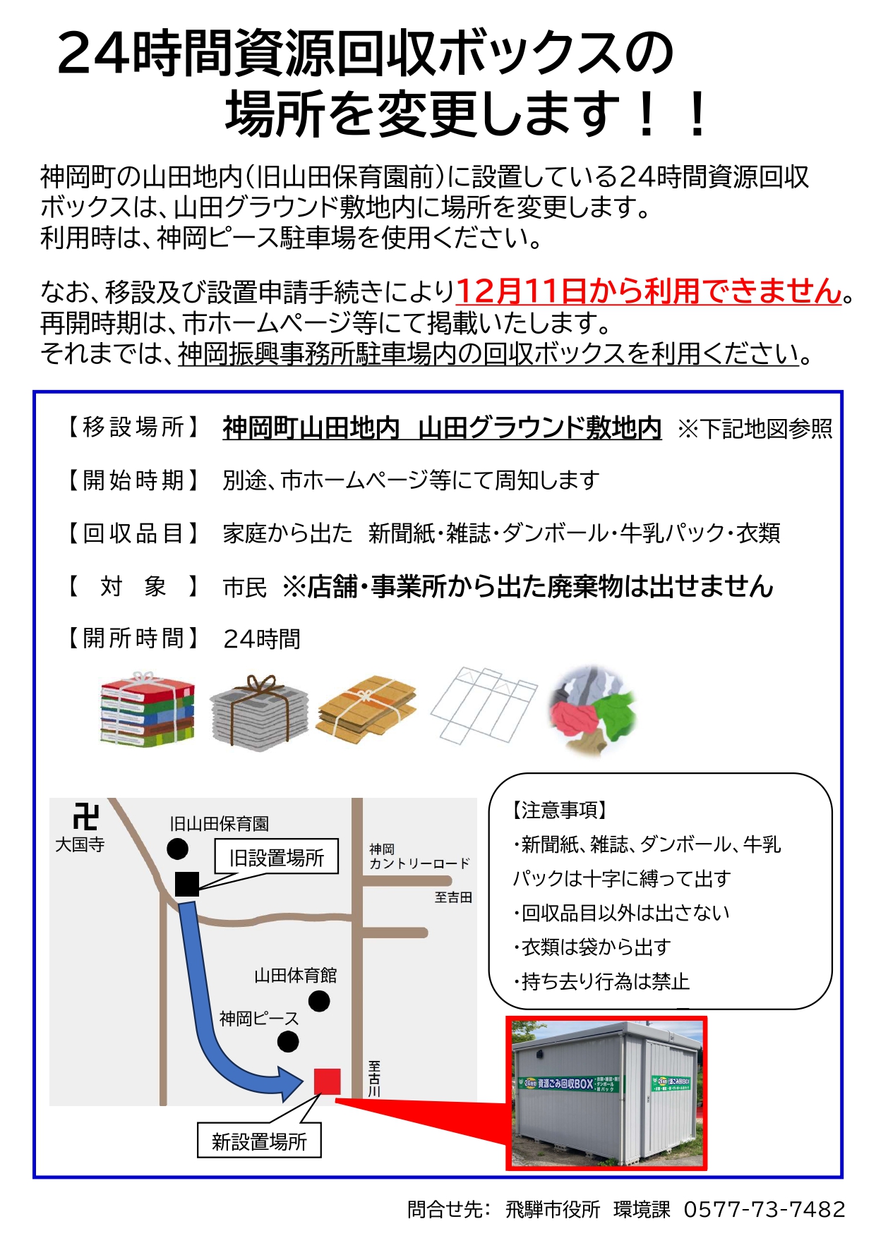 24時間資源回収ボックス