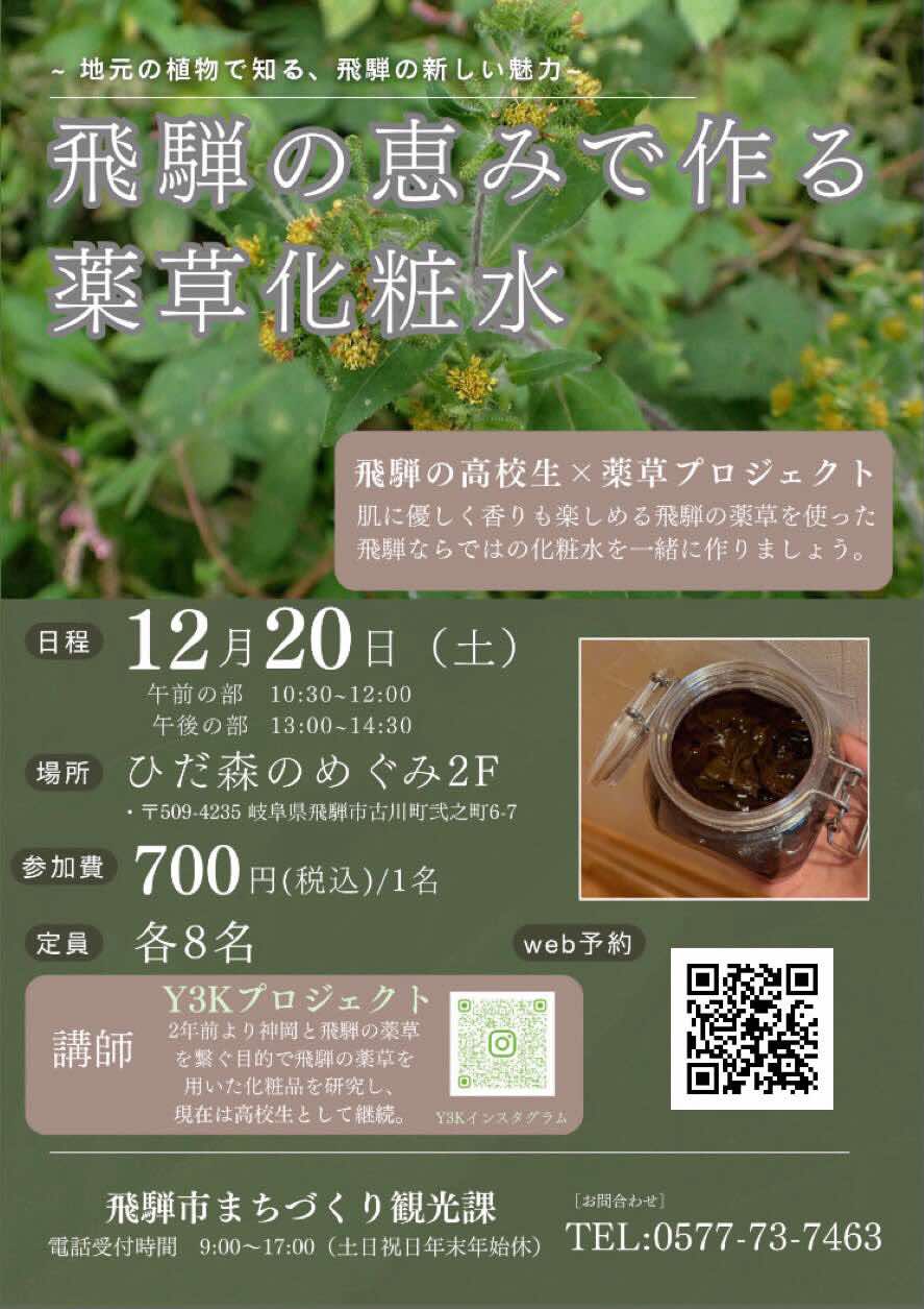 薬草化粧水ワークショップ