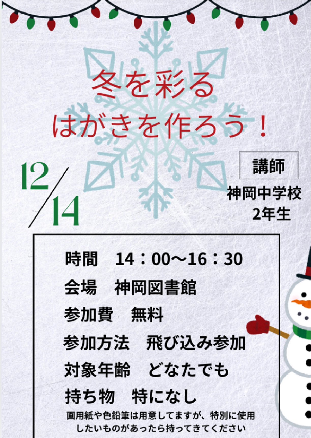 冬を彩る はがきを作ろう!
