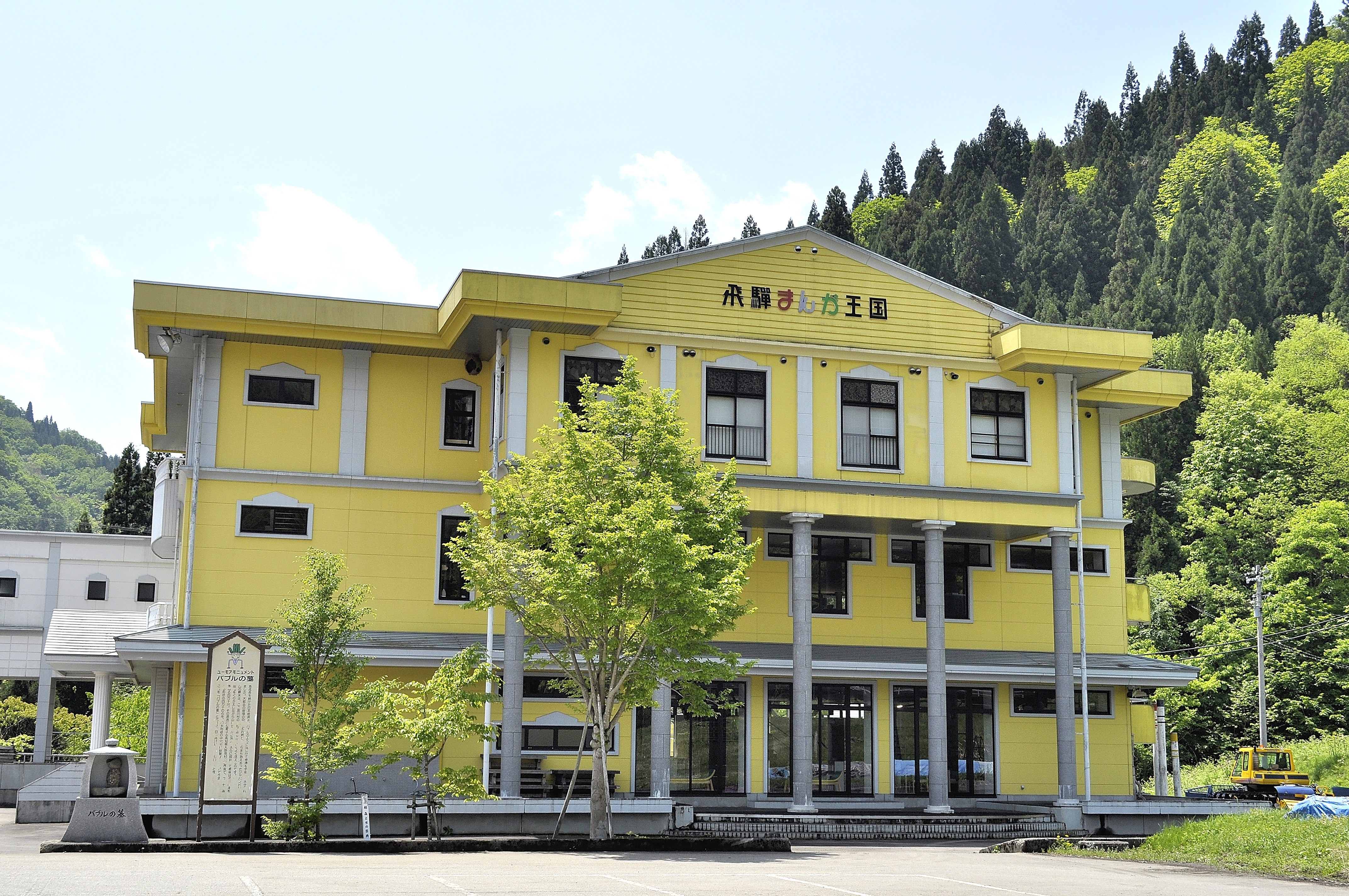 飛騨まんが王国画像