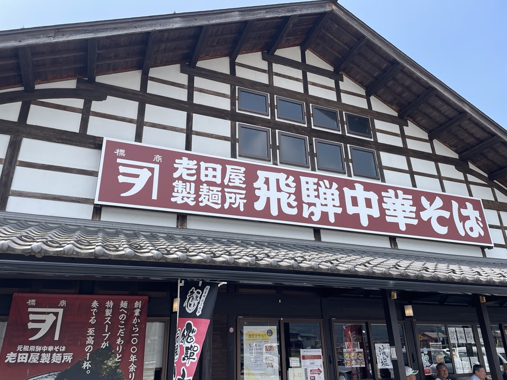 老田屋製麺所飛騨古川店画像