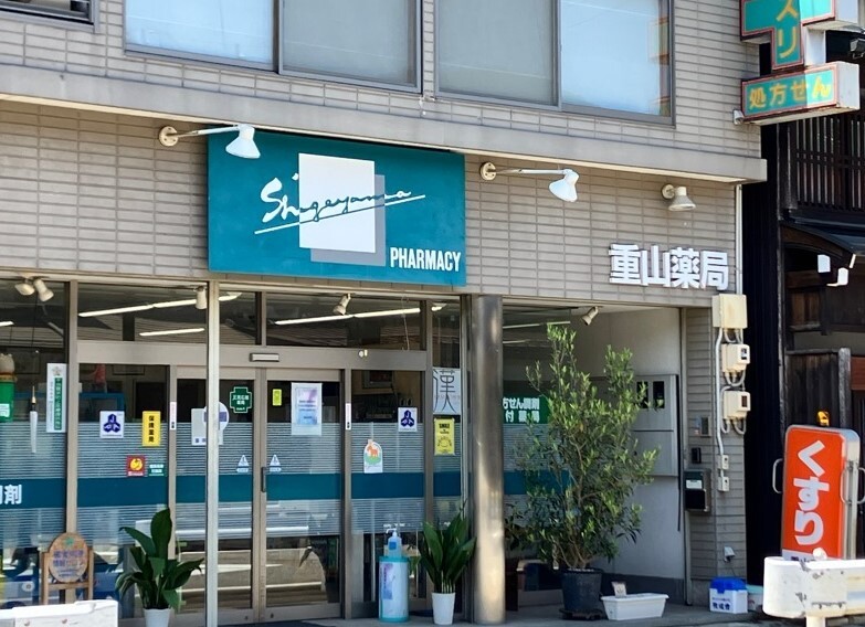 重山薬局画像