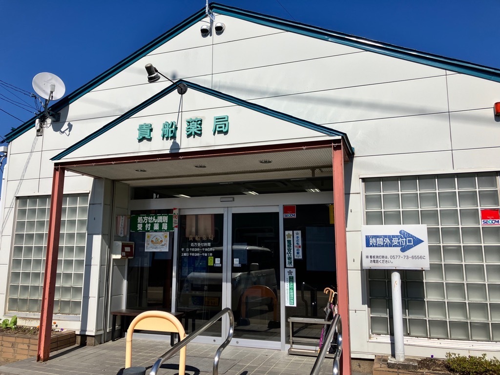 貴船薬局画像