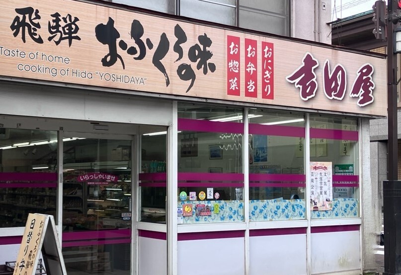 吉田屋食料品店画像