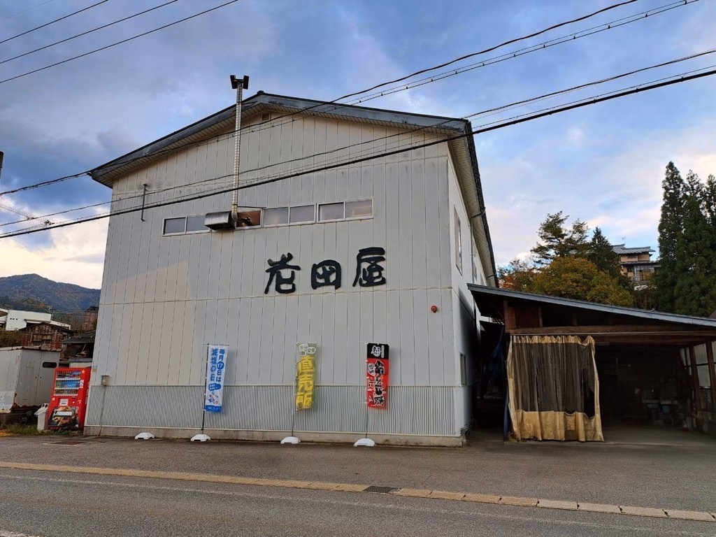 老田屋釜崎工場画像